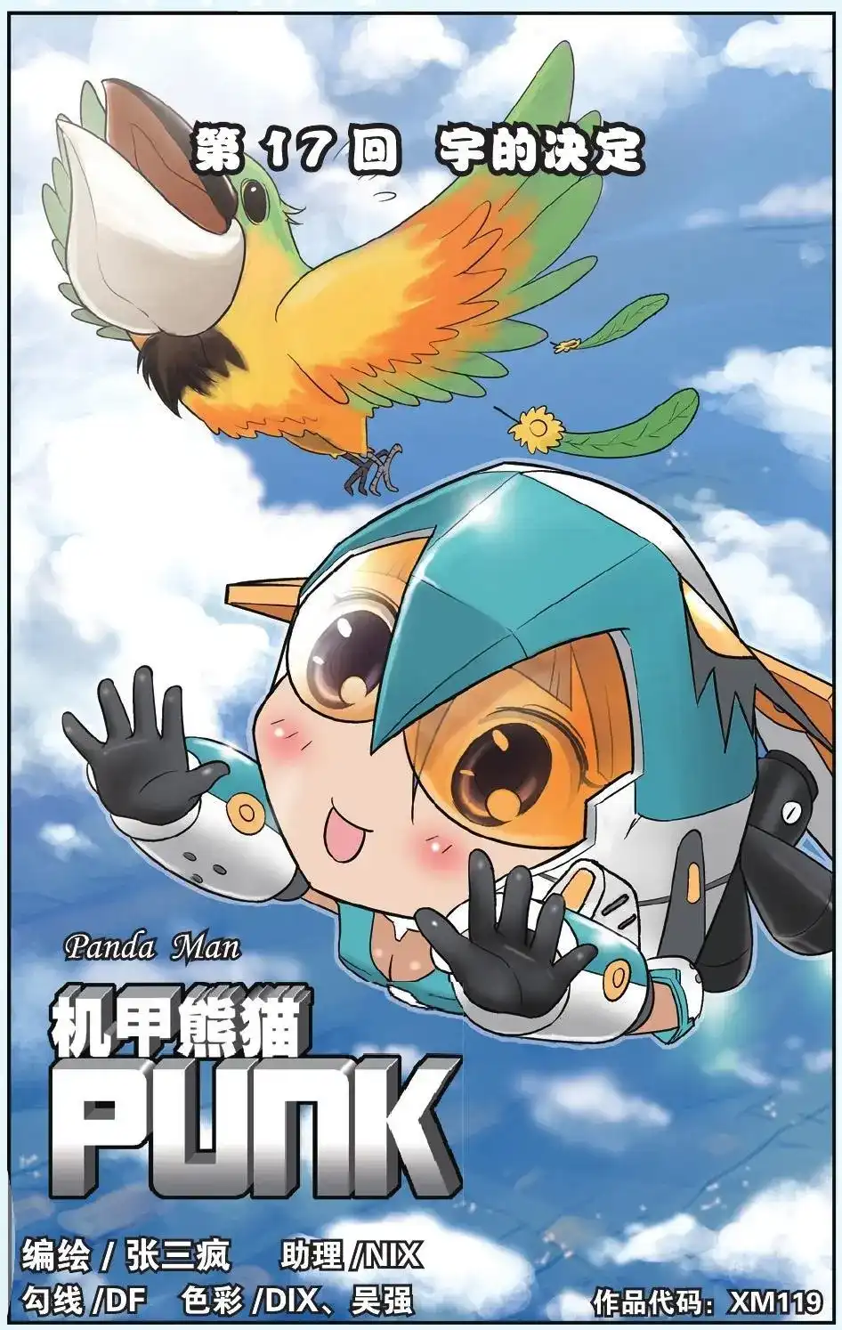 《机甲熊猫》单话 第17回 宇的决定 第1页