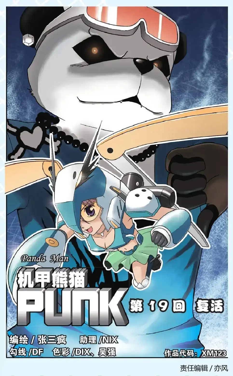 《机甲熊猫》单话 第19回 复活 第1页