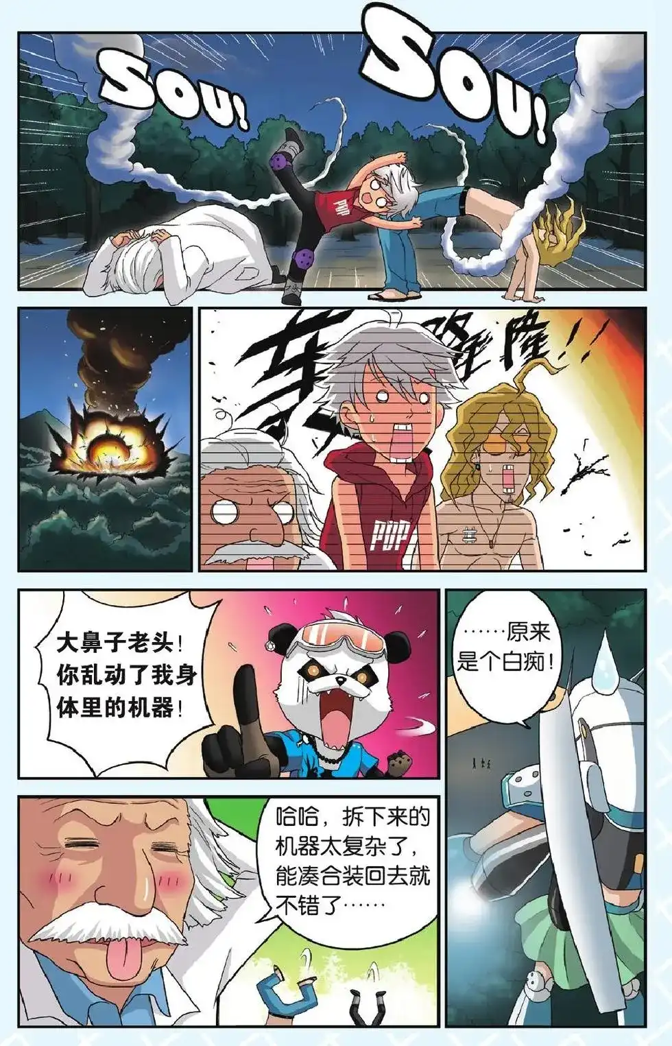 《机甲熊猫》单话 第19回 复活 第3页