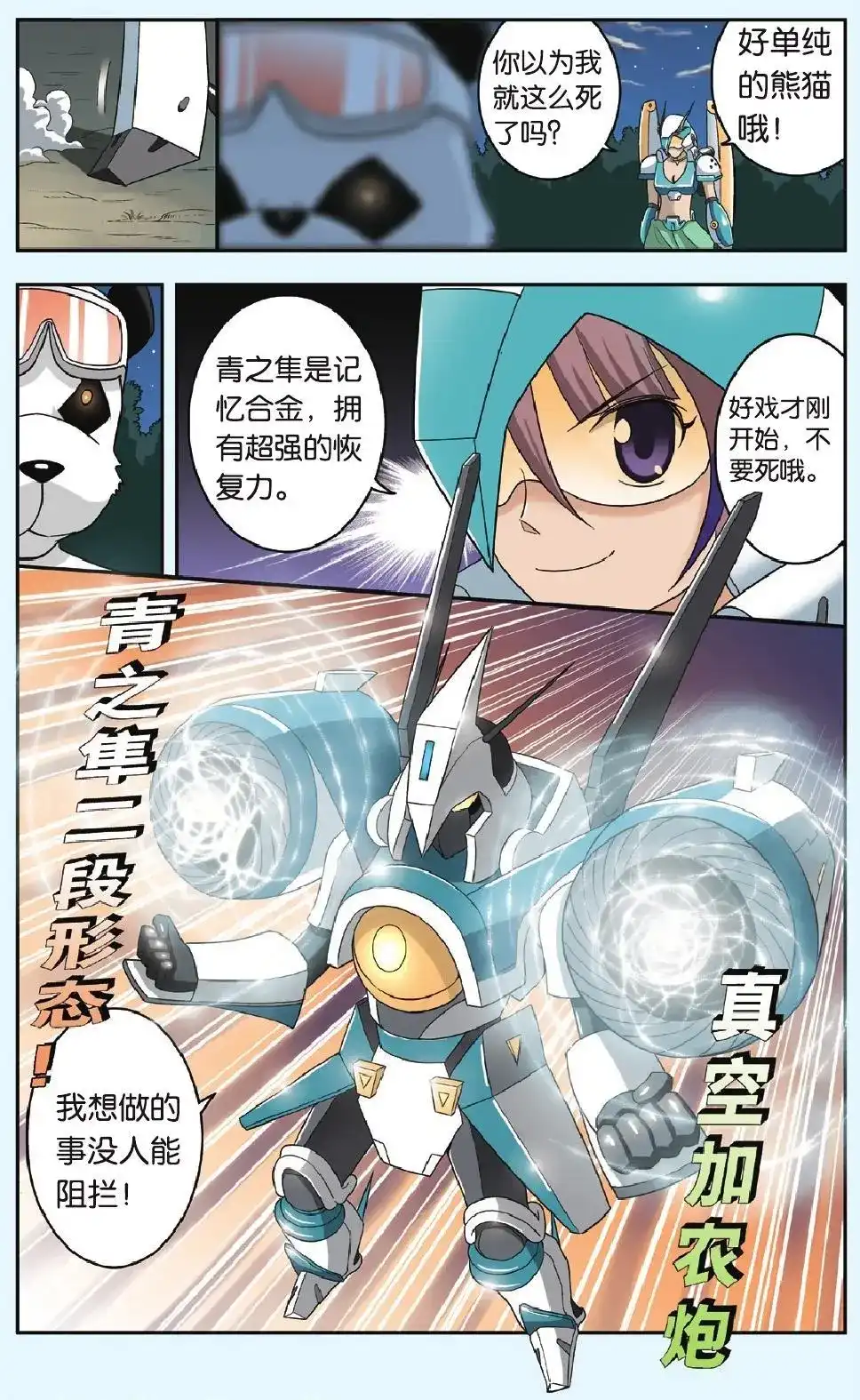 《机甲熊猫》单话 第19回 复活 第16页