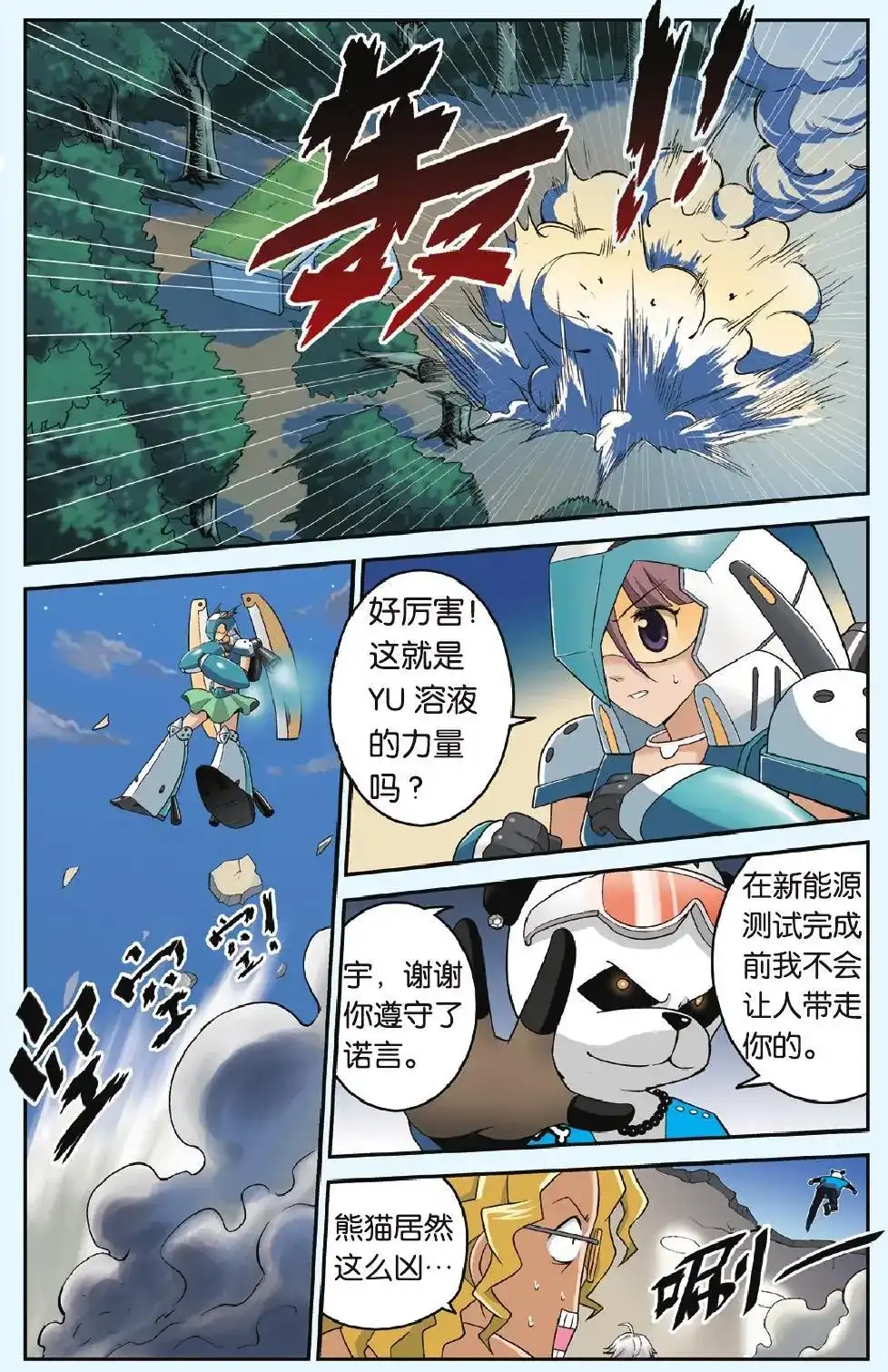 《机甲熊猫》单话 第19回 复活 第2页