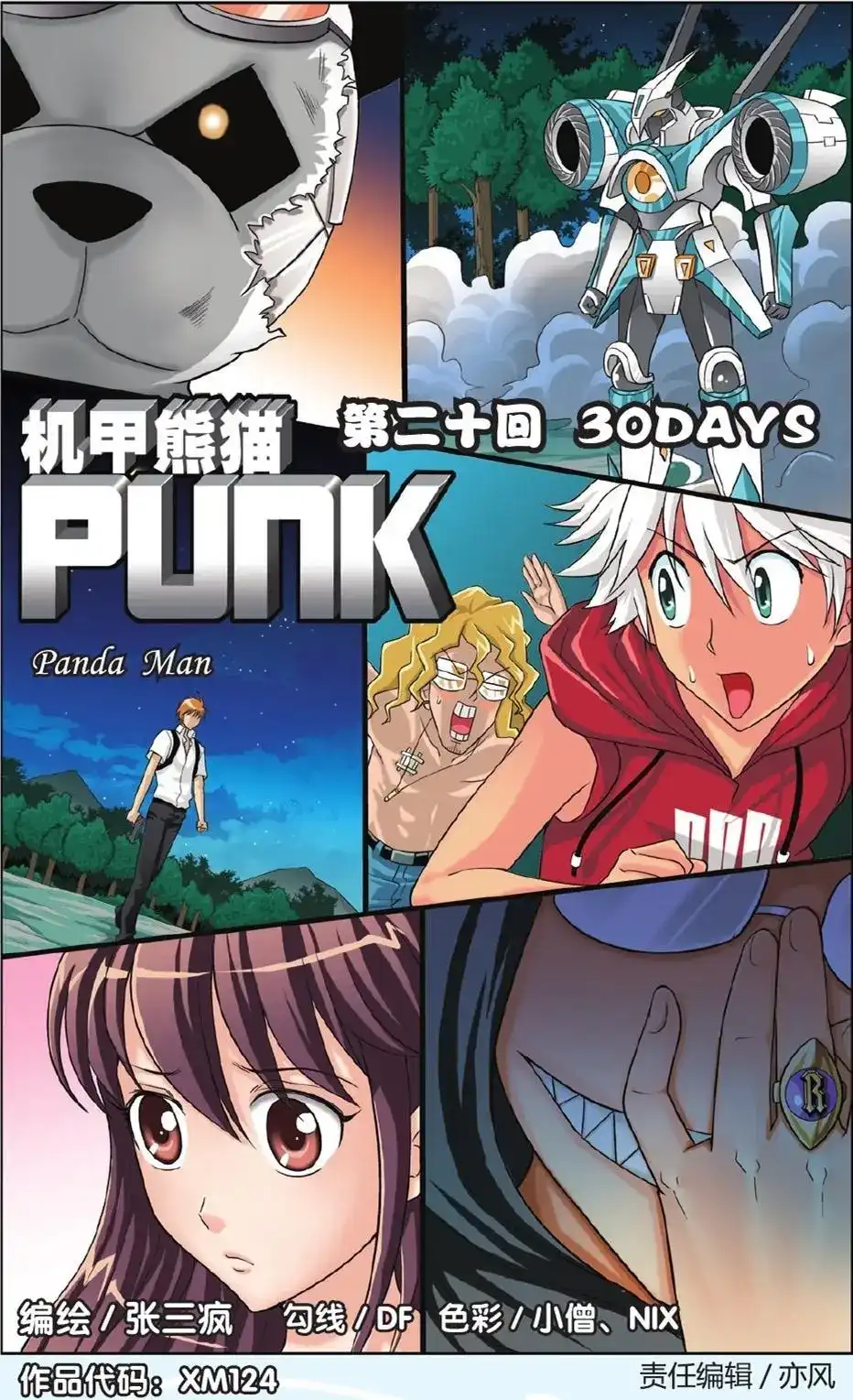 《机甲熊猫》单话 第20回 30DAYS 第1页