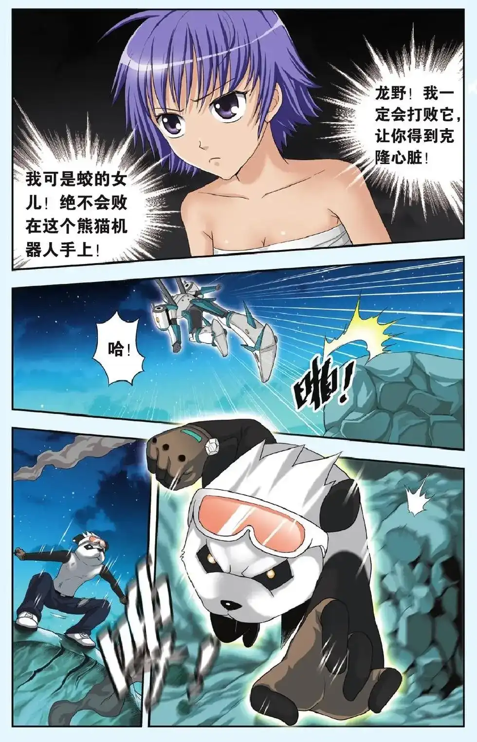 《机甲熊猫》单话 第21回 加油！兰！ 第12页