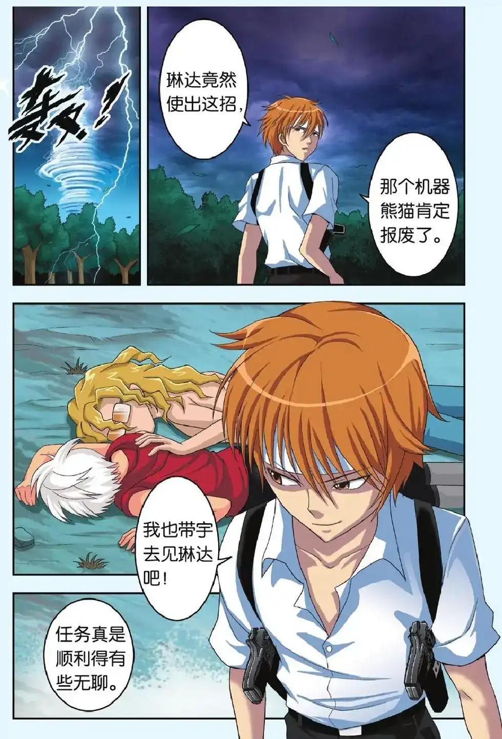 《机甲熊猫》单话 第21回 加油！兰！ 第16页
