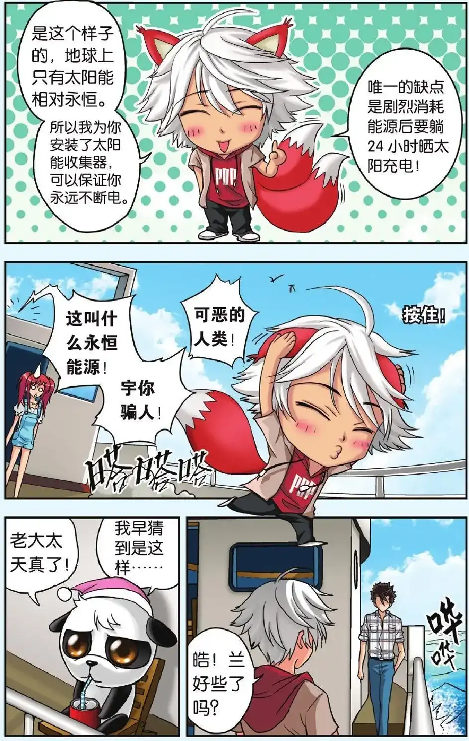 《机甲熊猫》单话 第23回 星空下 第4页