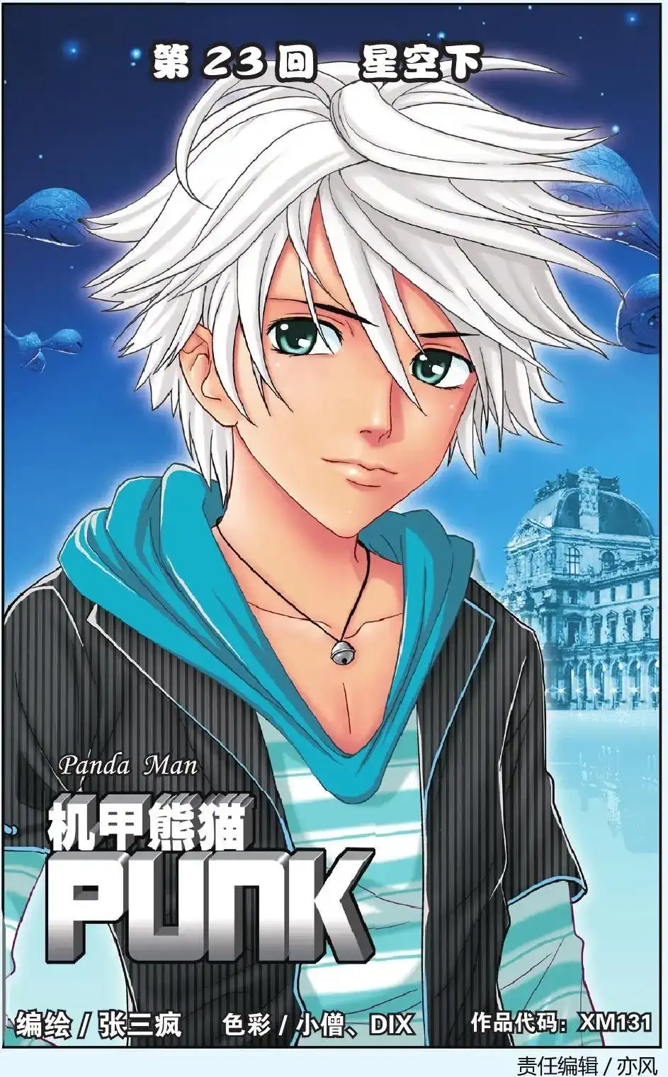 《机甲熊猫》单话 第23回 星空下 第1页