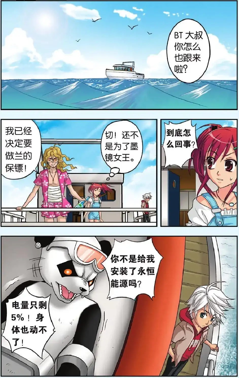 《机甲熊猫》单话 第23回 星空下 第2页