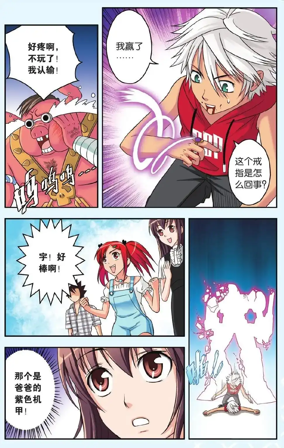 《机甲熊猫》单话 第26回 绝不认输 第18页