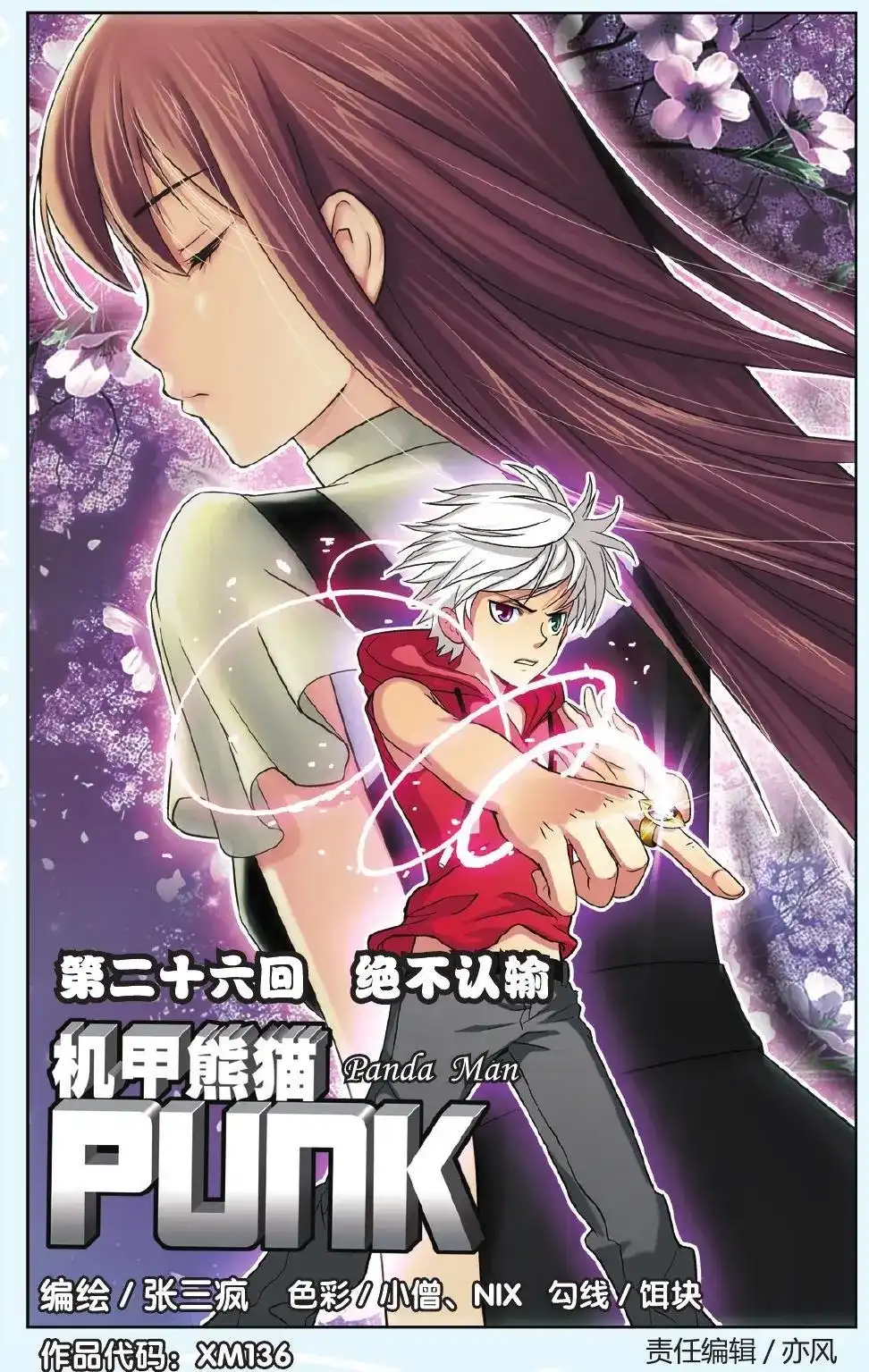 《机甲熊猫》单话 第26回 绝不认输 第1页