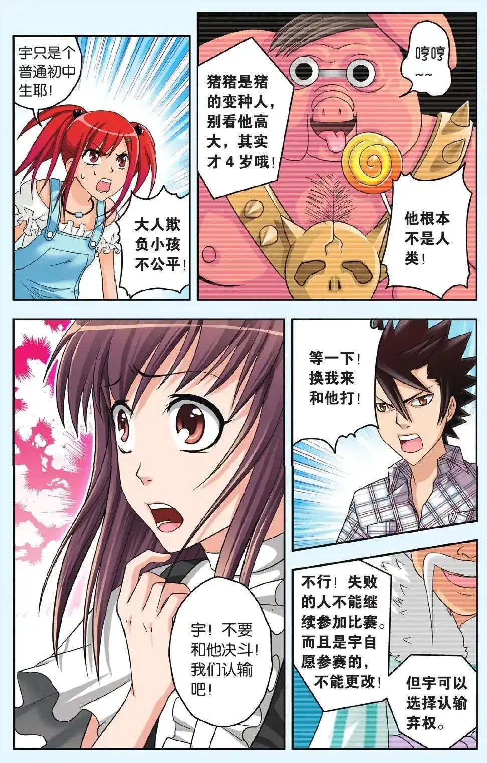 《机甲熊猫》单话 第26回 绝不认输 第5页