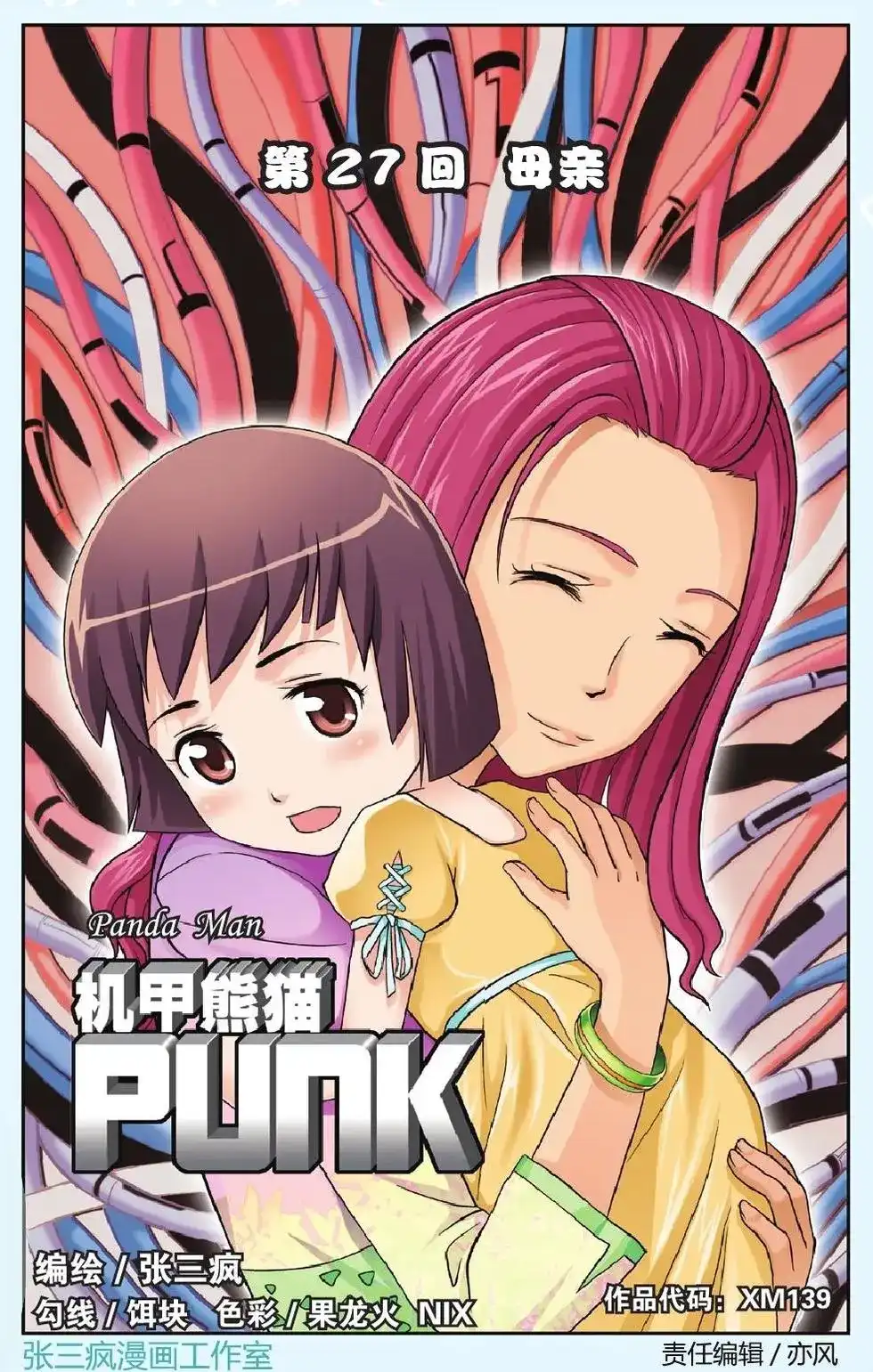 《机甲熊猫》单话 第27回 第1页