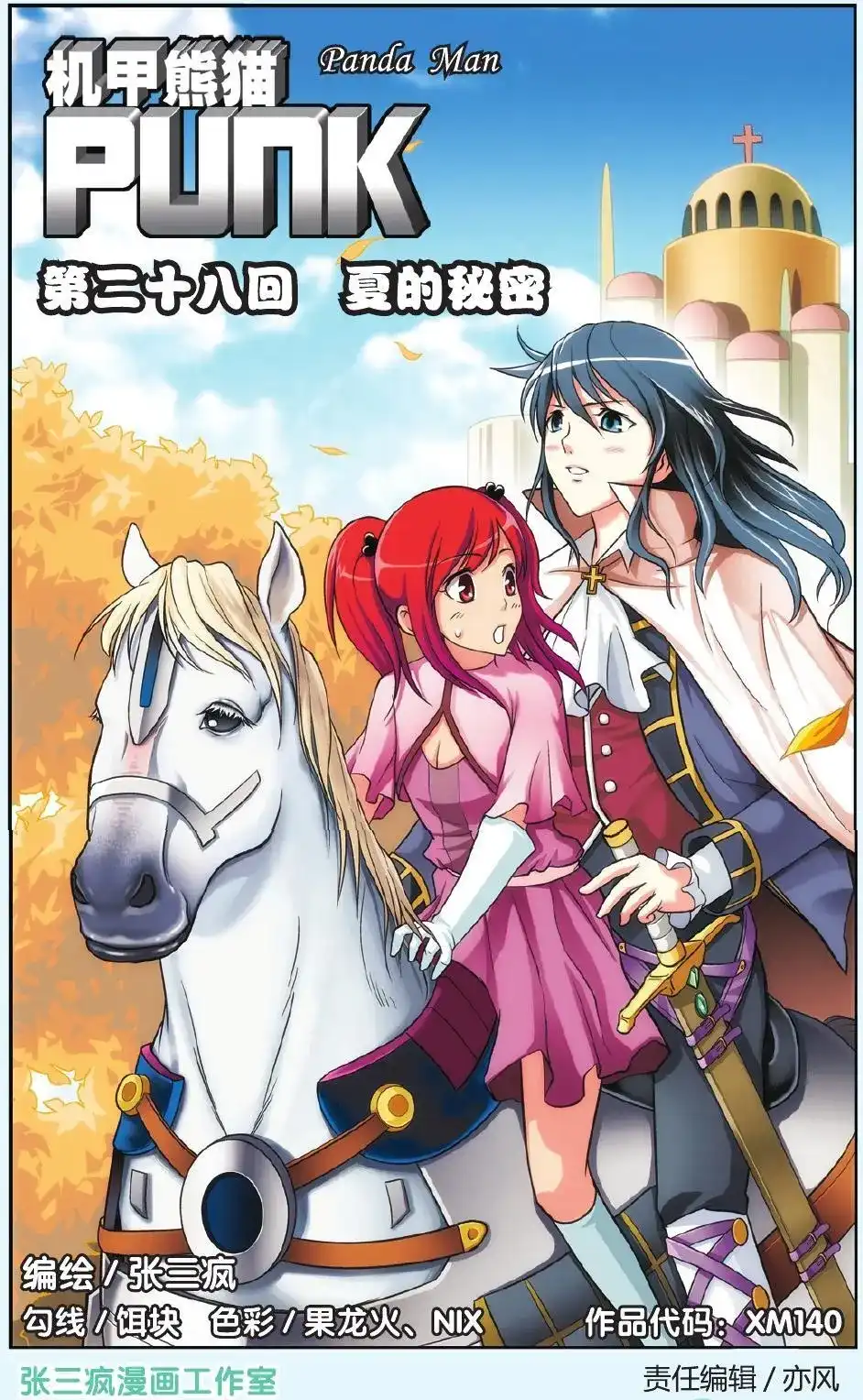 《机甲熊猫》单话 第28回 第1页