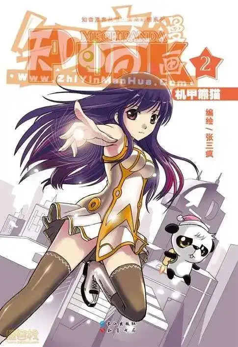 《机甲熊猫》单行本 第02册 第1页