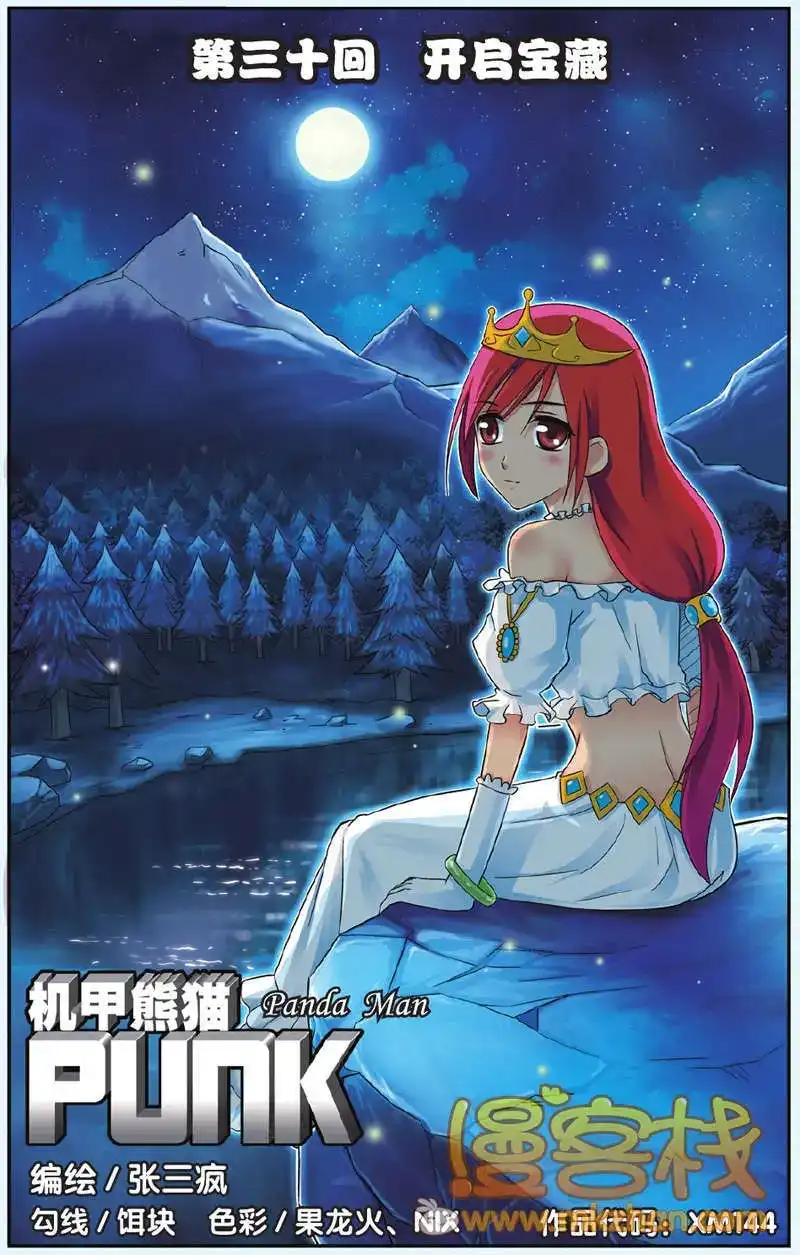 《机甲熊猫》单话 第30回 第1页