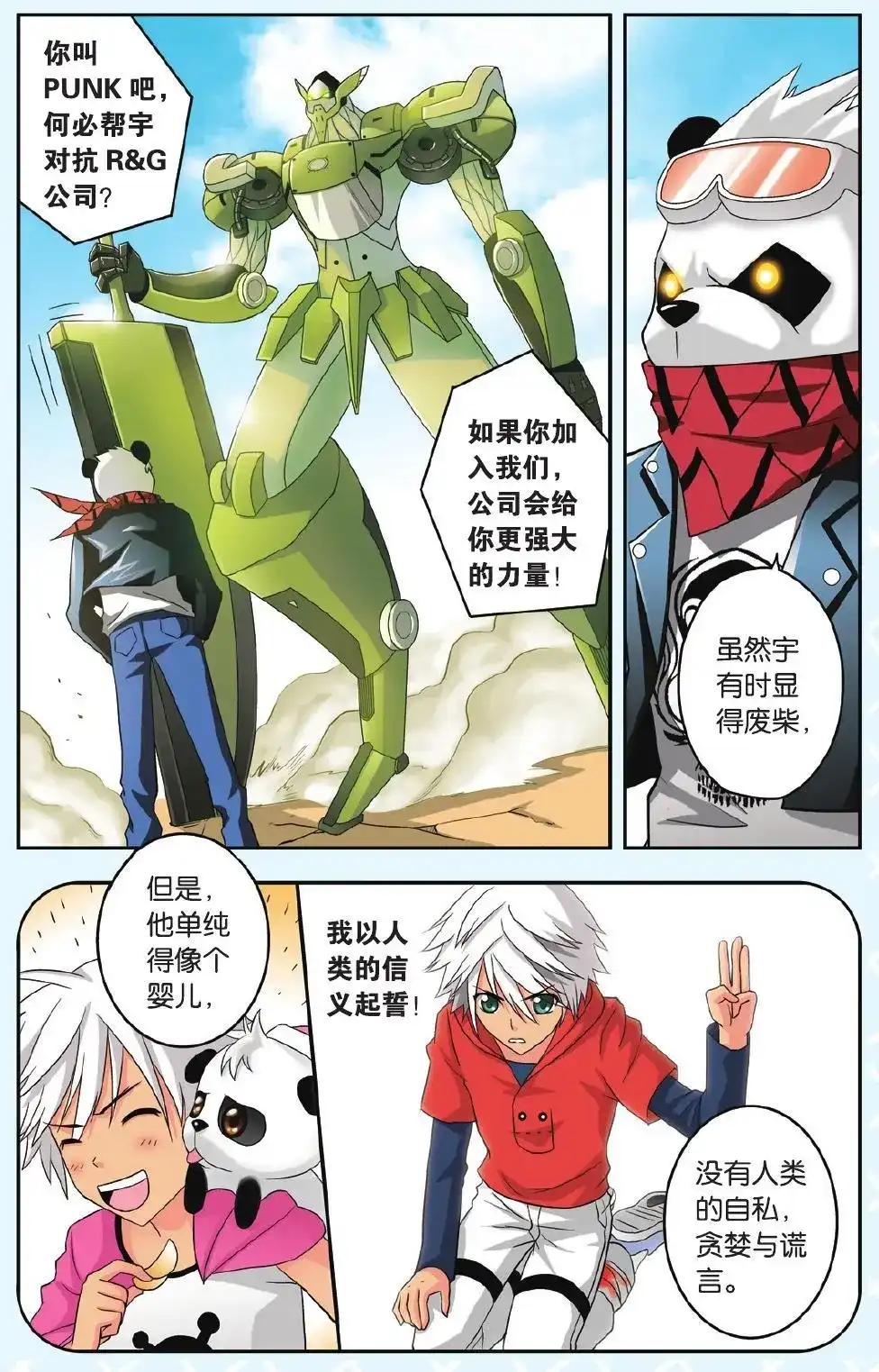 《机甲熊猫》单话 第32回 第3页
