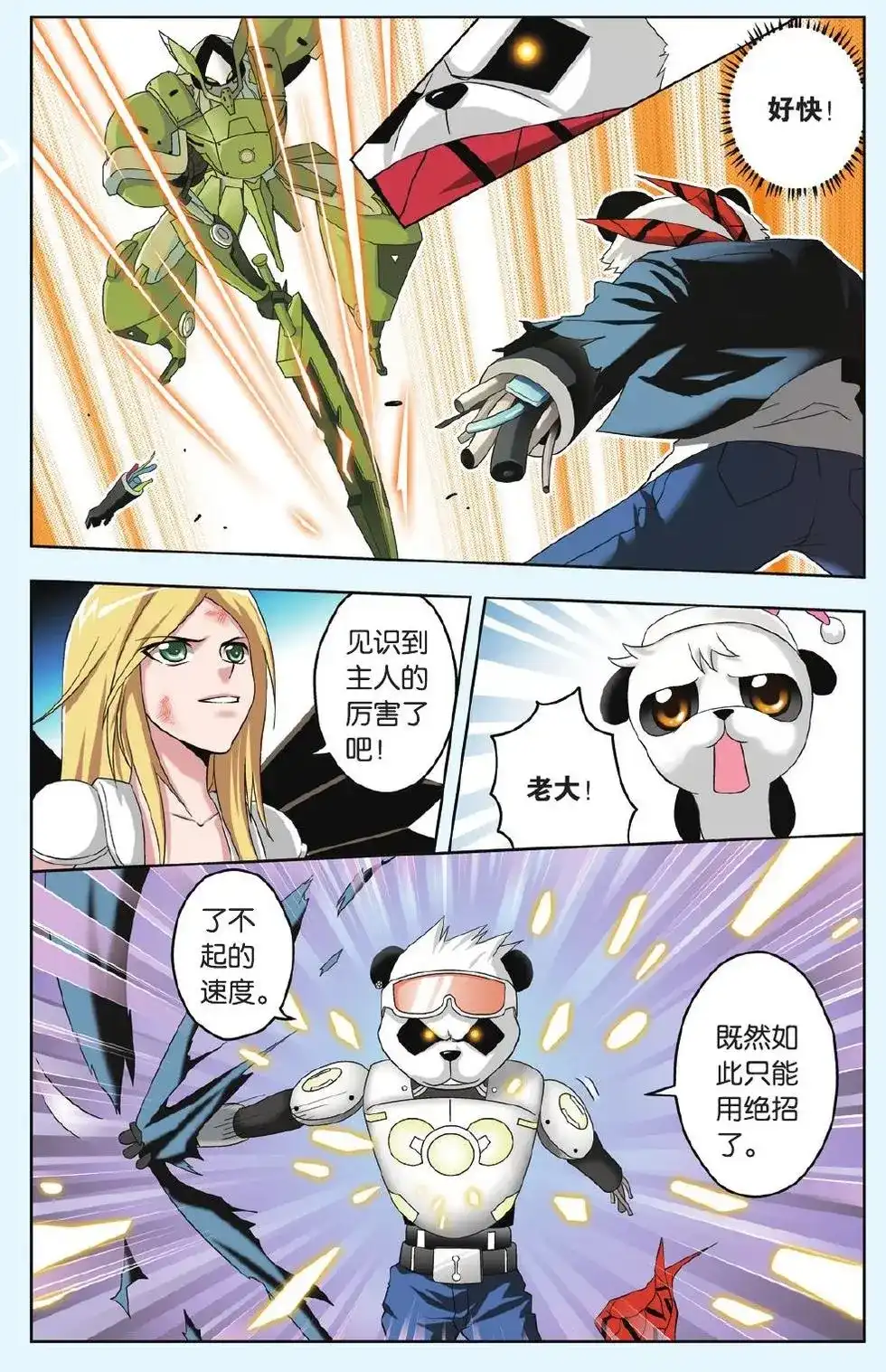 《机甲熊猫》单话 第32回 第10页