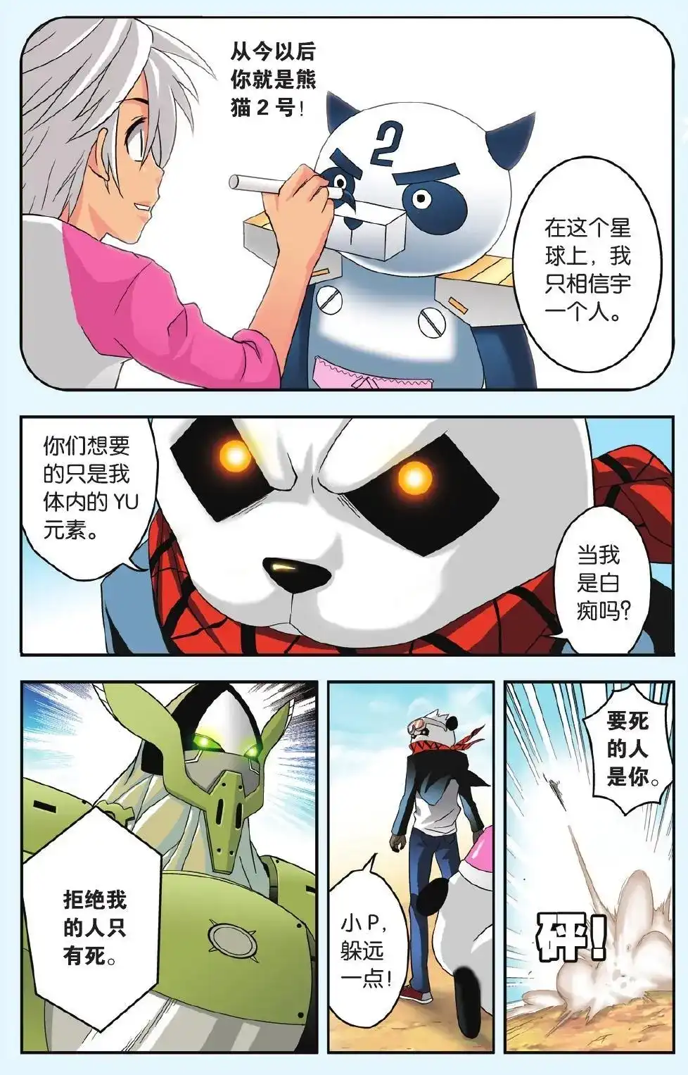《机甲熊猫》单话 第32回 第5页