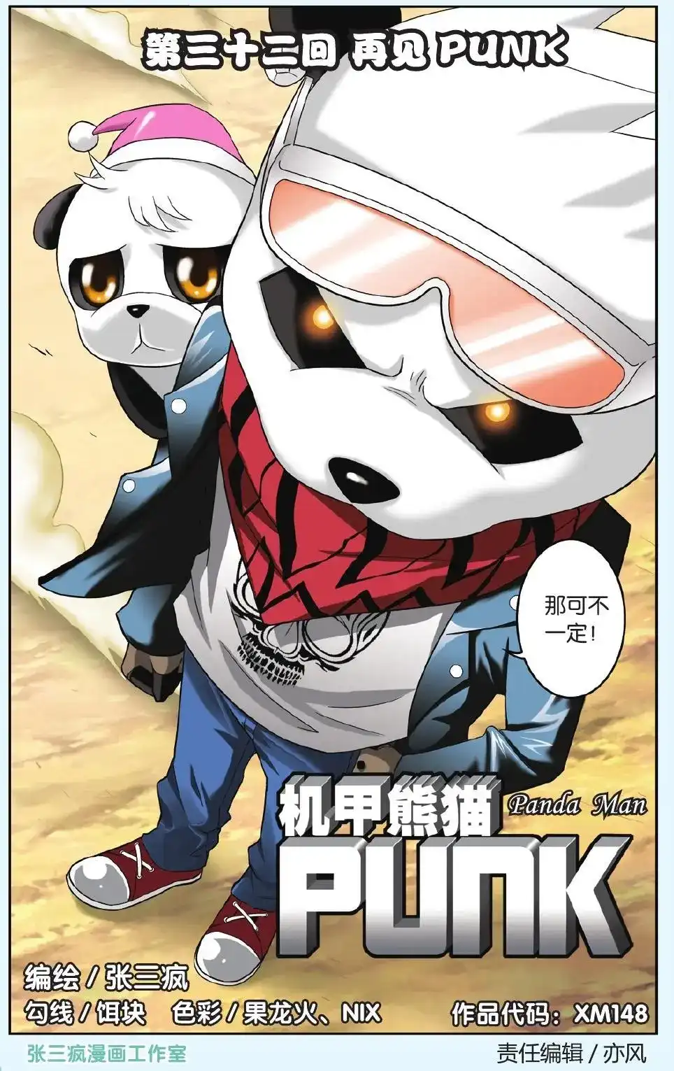 《机甲熊猫》单话 第32回 第2页