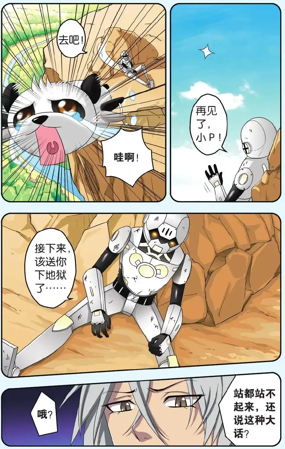 《机甲熊猫》单话 第33回 第3页