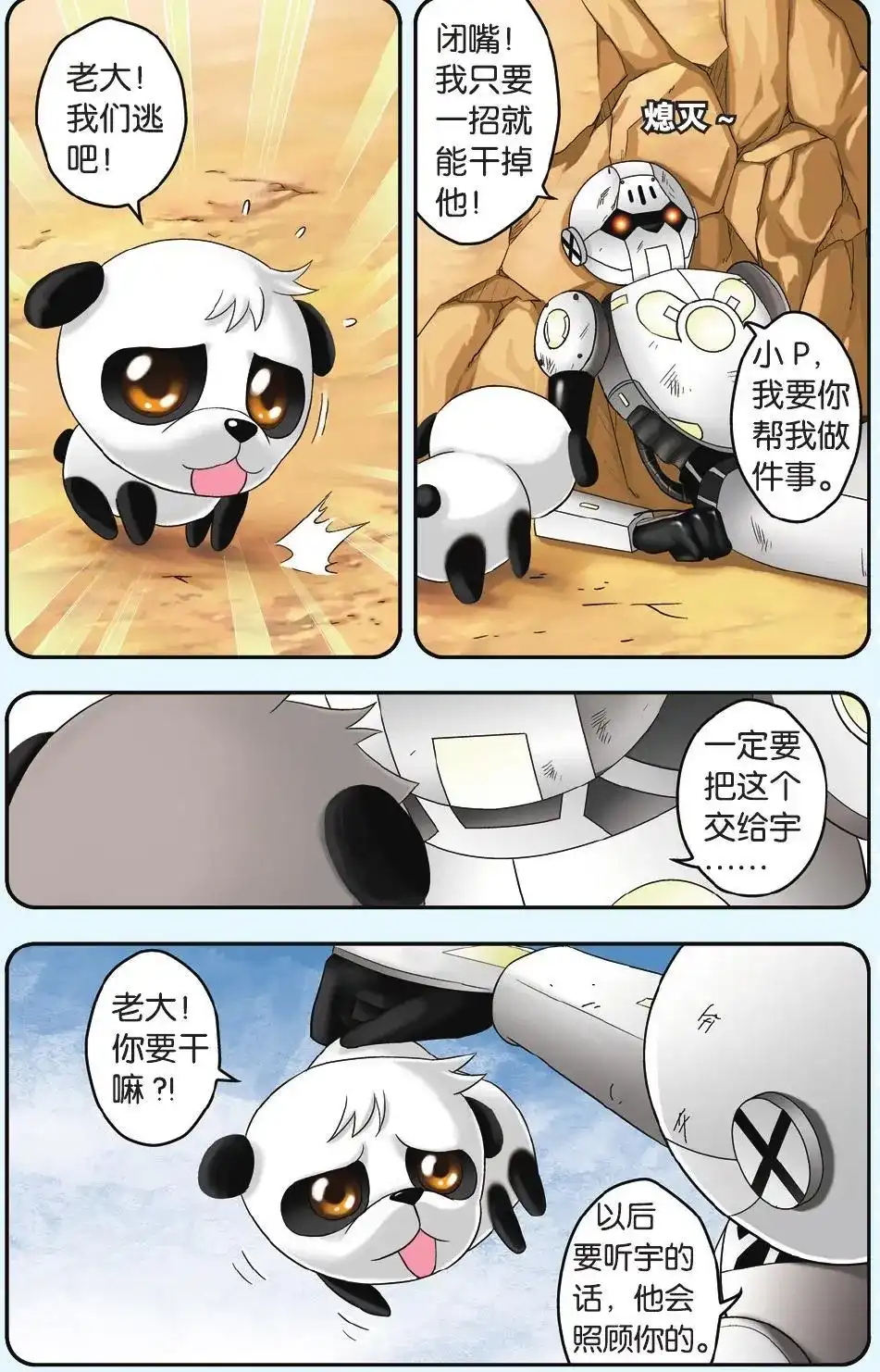 《机甲熊猫》单话 第33回 第4页