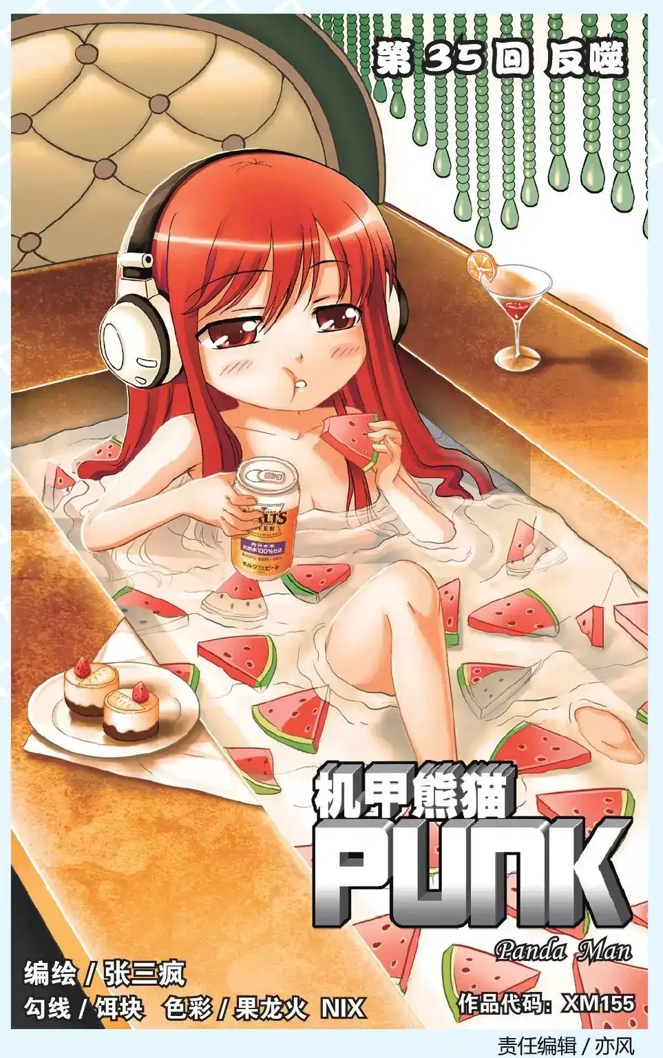 《机甲熊猫》单话 第35回 第1页