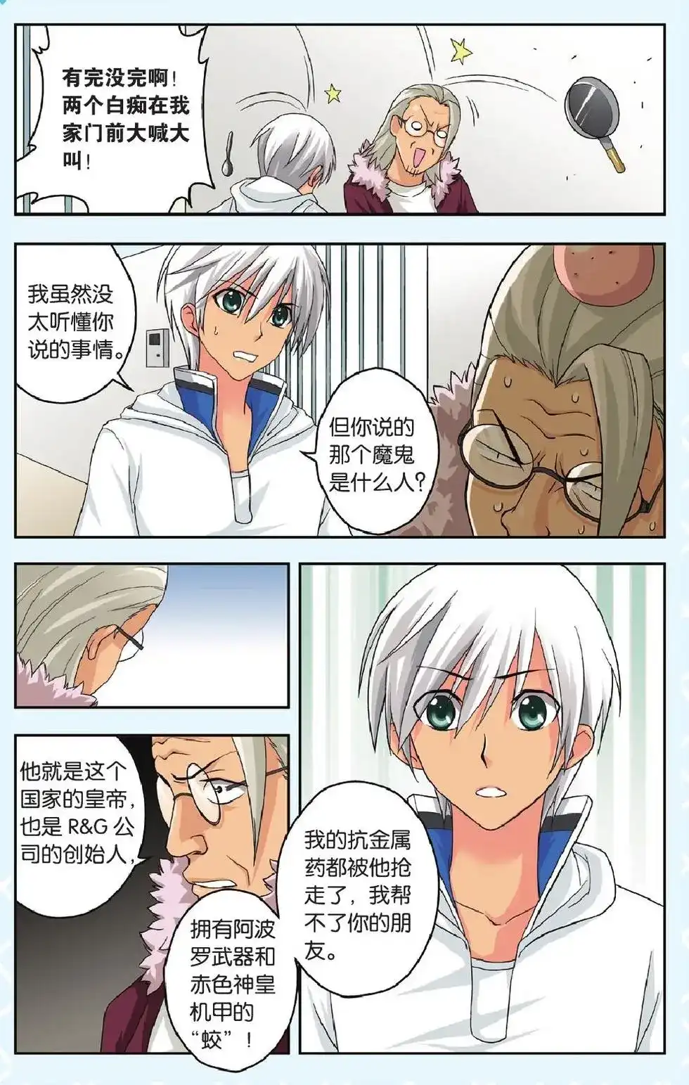《机甲熊猫》单话 第36回 第3页