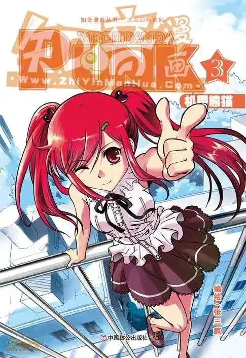 《机甲熊猫》单行本 第03册 第1页