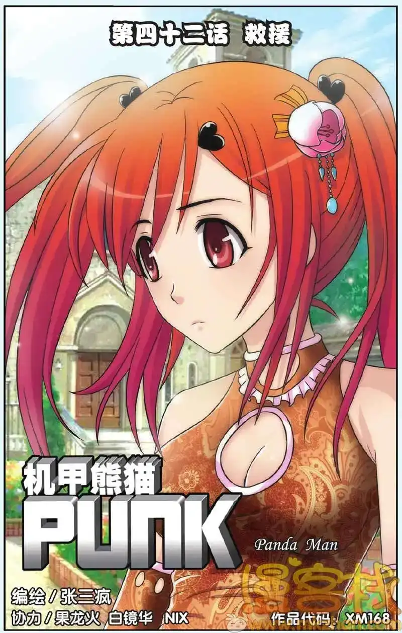 《机甲熊猫》单话 第42回 第1页