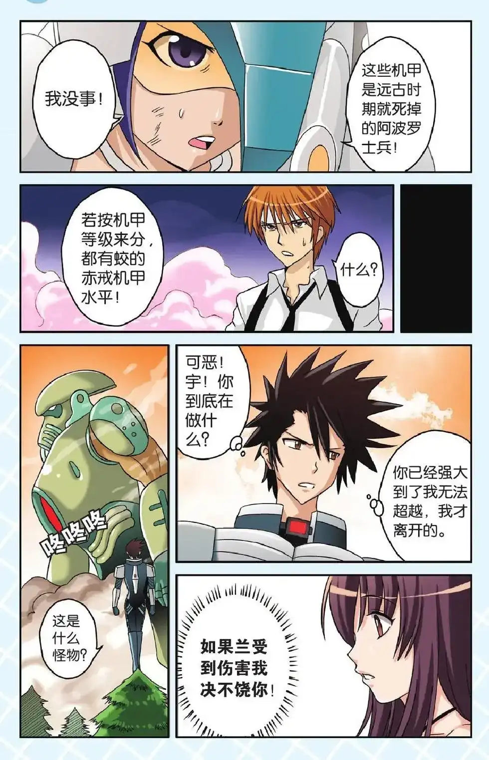 《机甲熊猫》单话 第45回 第7页
