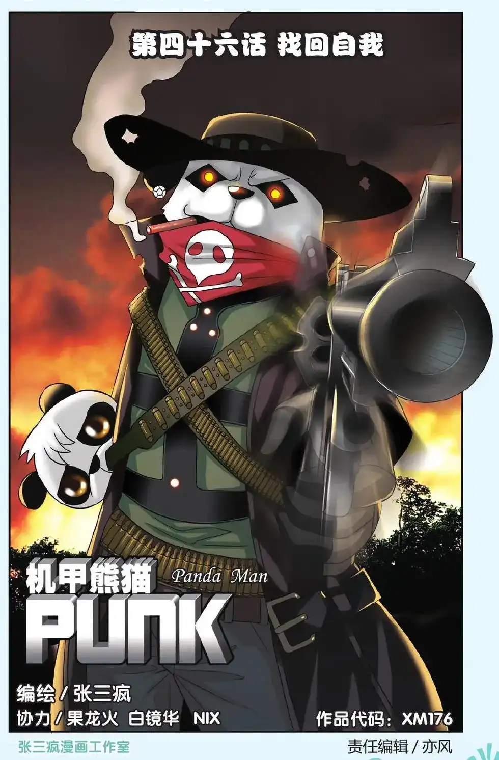 《机甲熊猫》单话 第46回 第1页
