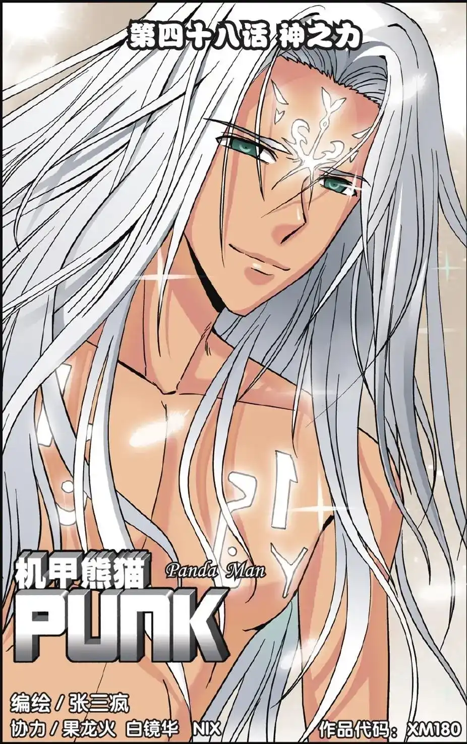 《机甲熊猫》单话 第48回 第1页