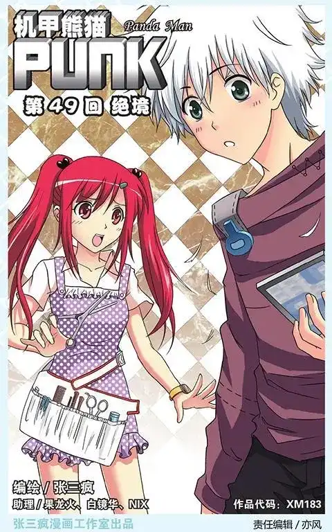 《机甲熊猫》单话 第49回 第1页