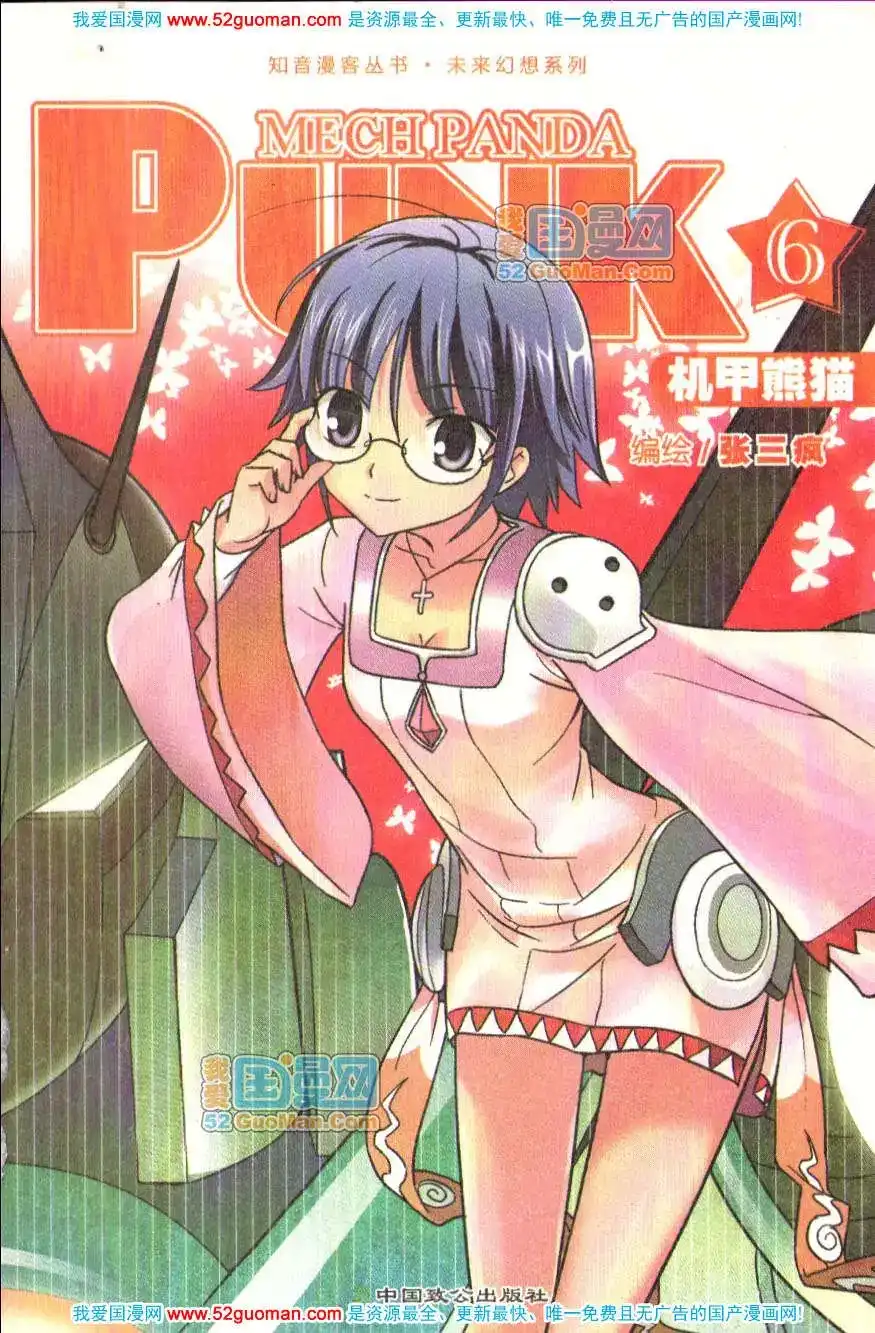 《机甲熊猫》单行本 第06册 第1页