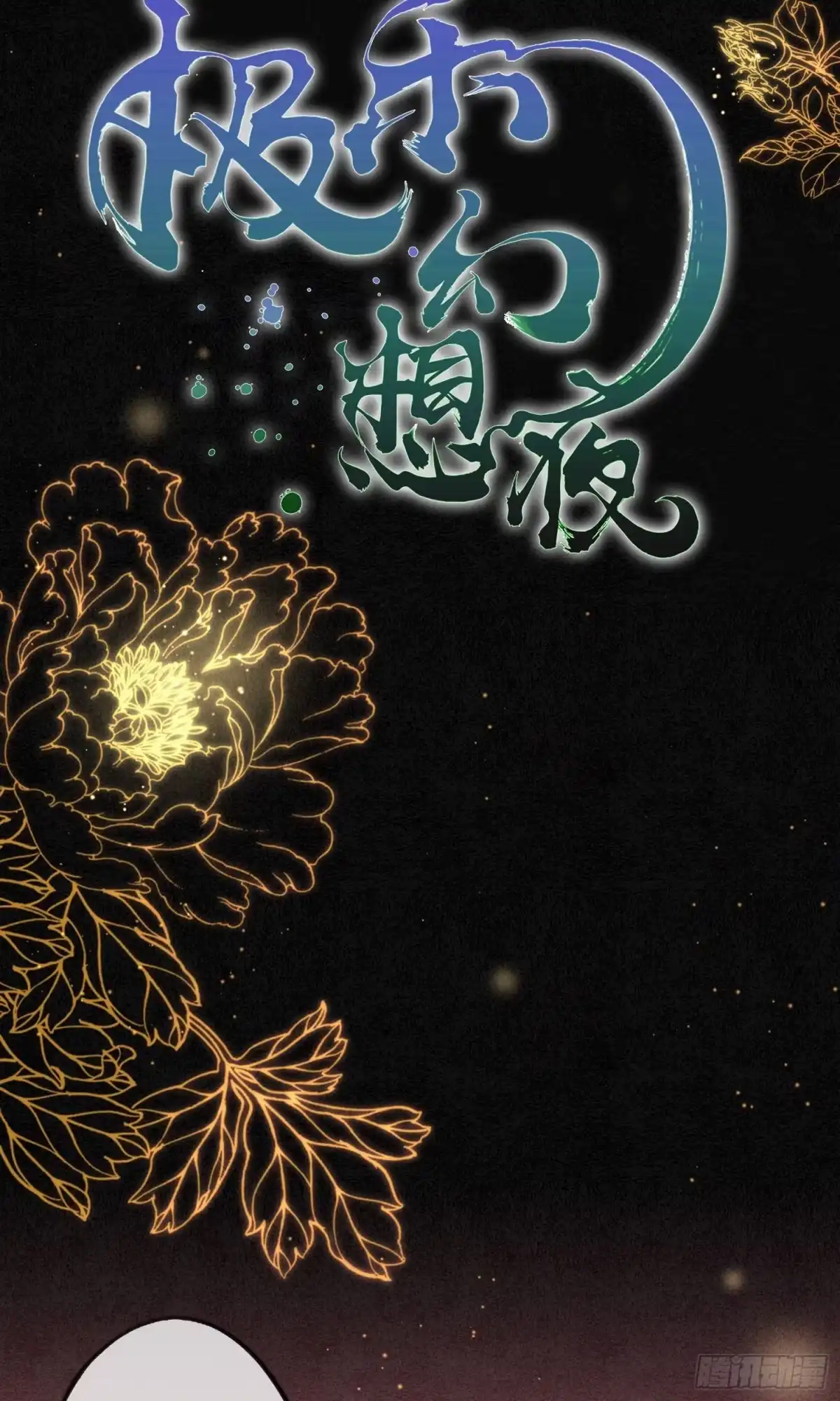 极乐幻想夜 预告 第13页