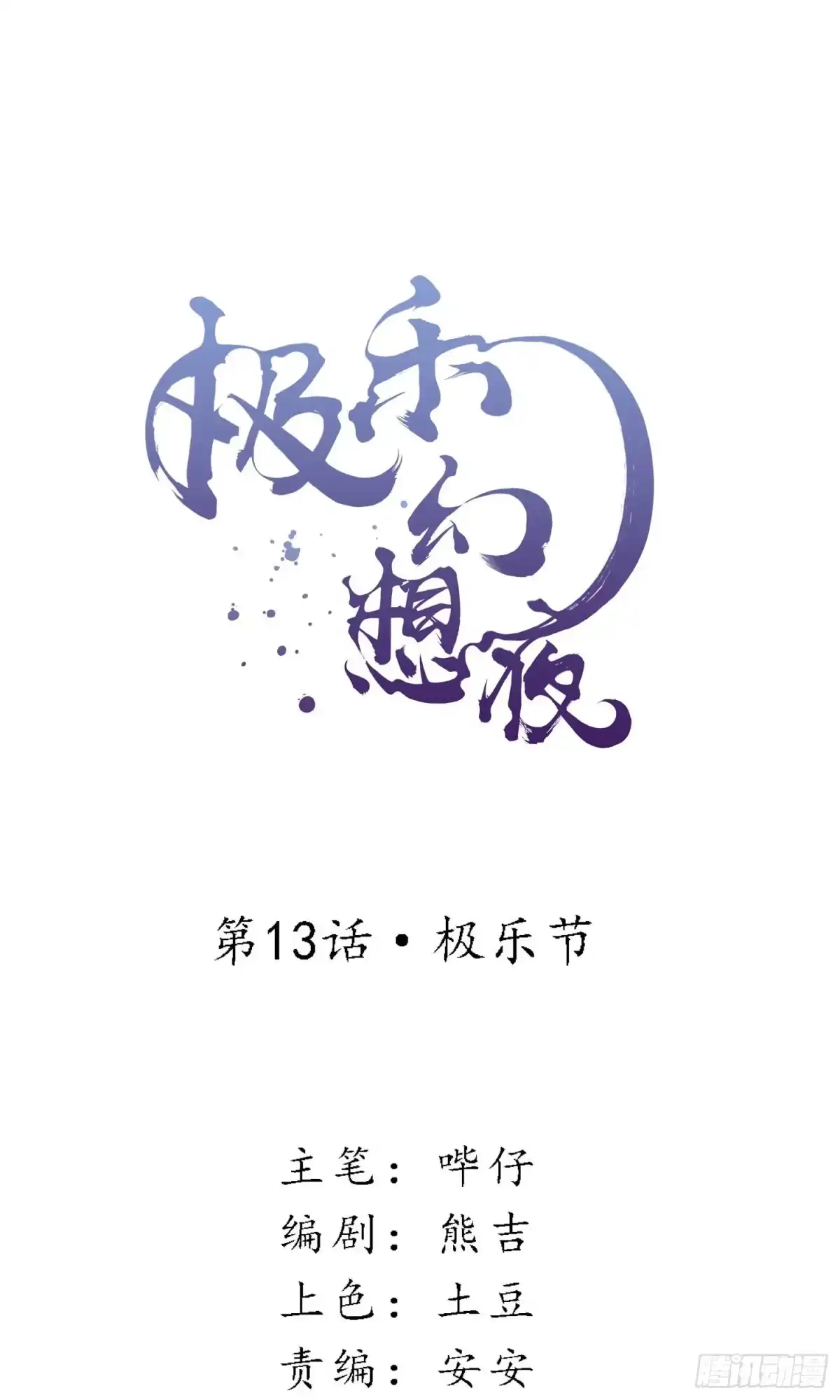 极乐幻想夜 第13话 第1页
