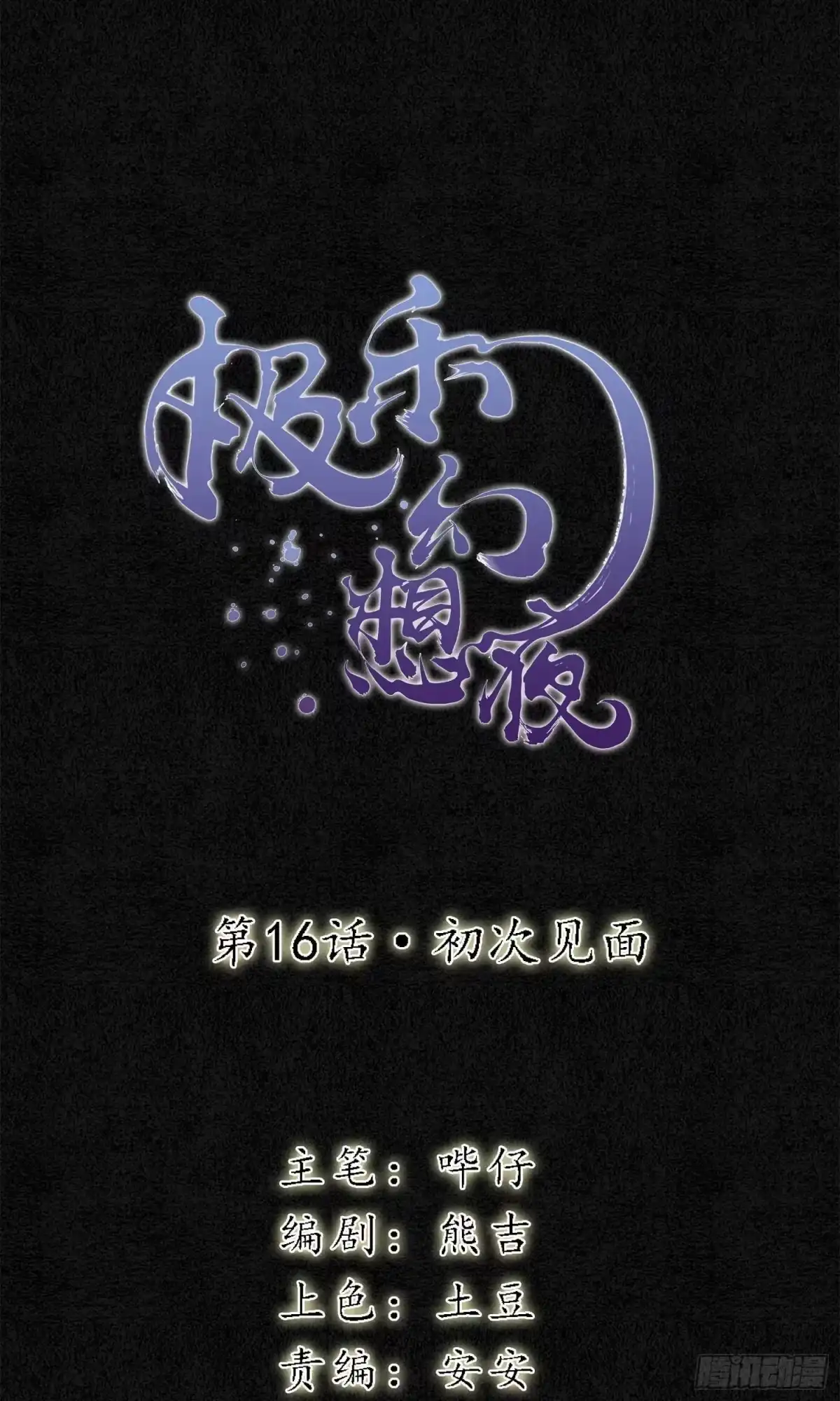 极乐幻想夜 第16话 第1页