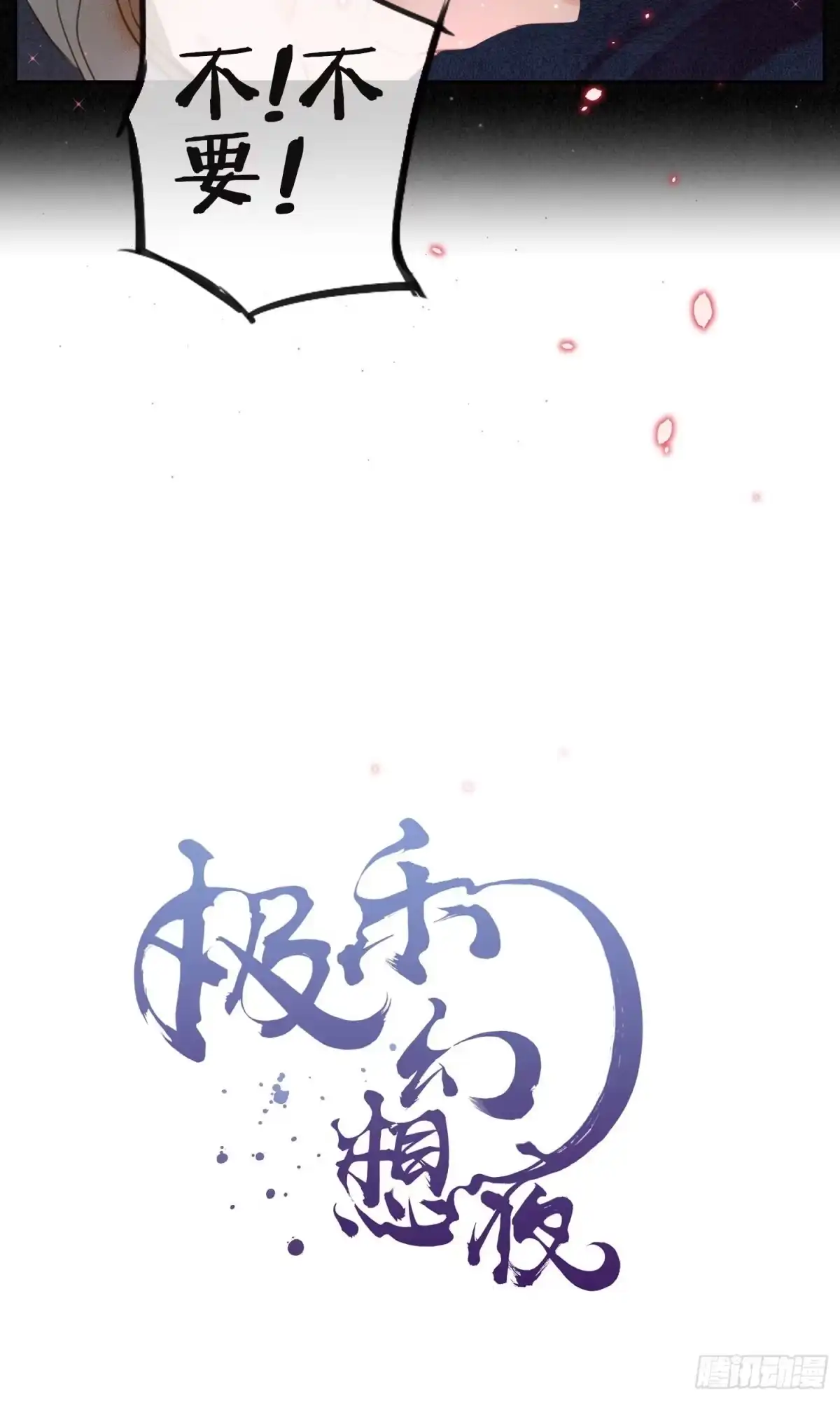 极乐幻想夜 第17话 第3页