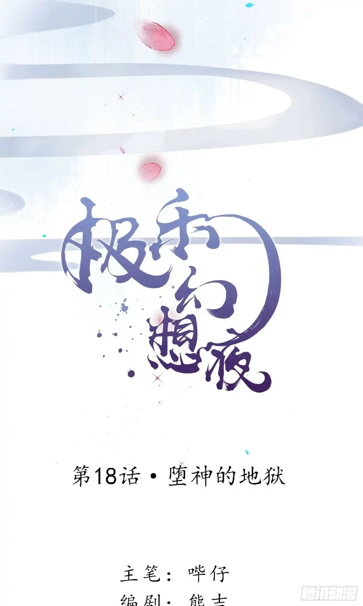 极乐幻想夜 第18话 第2页