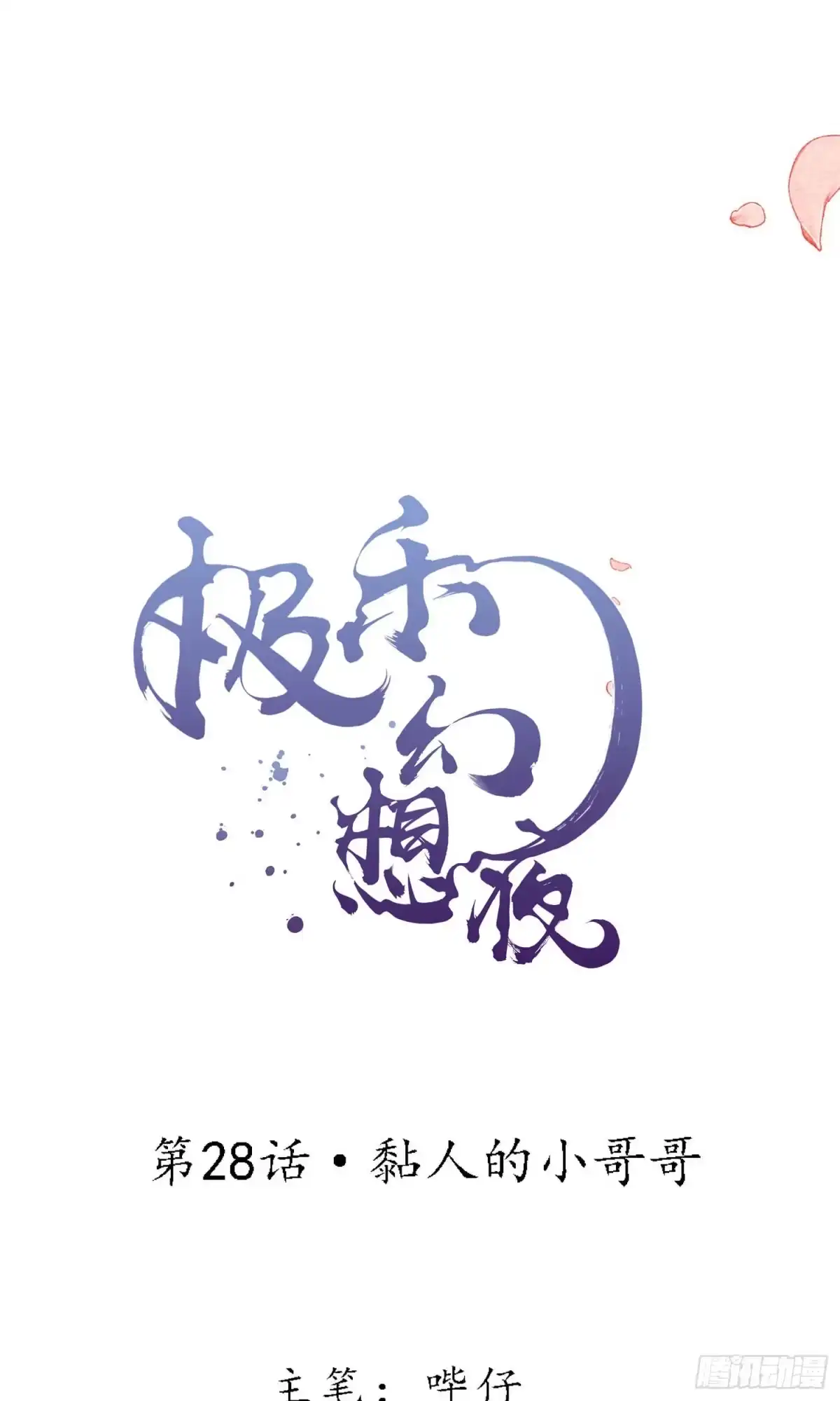 极乐幻想夜 第28话 第5页