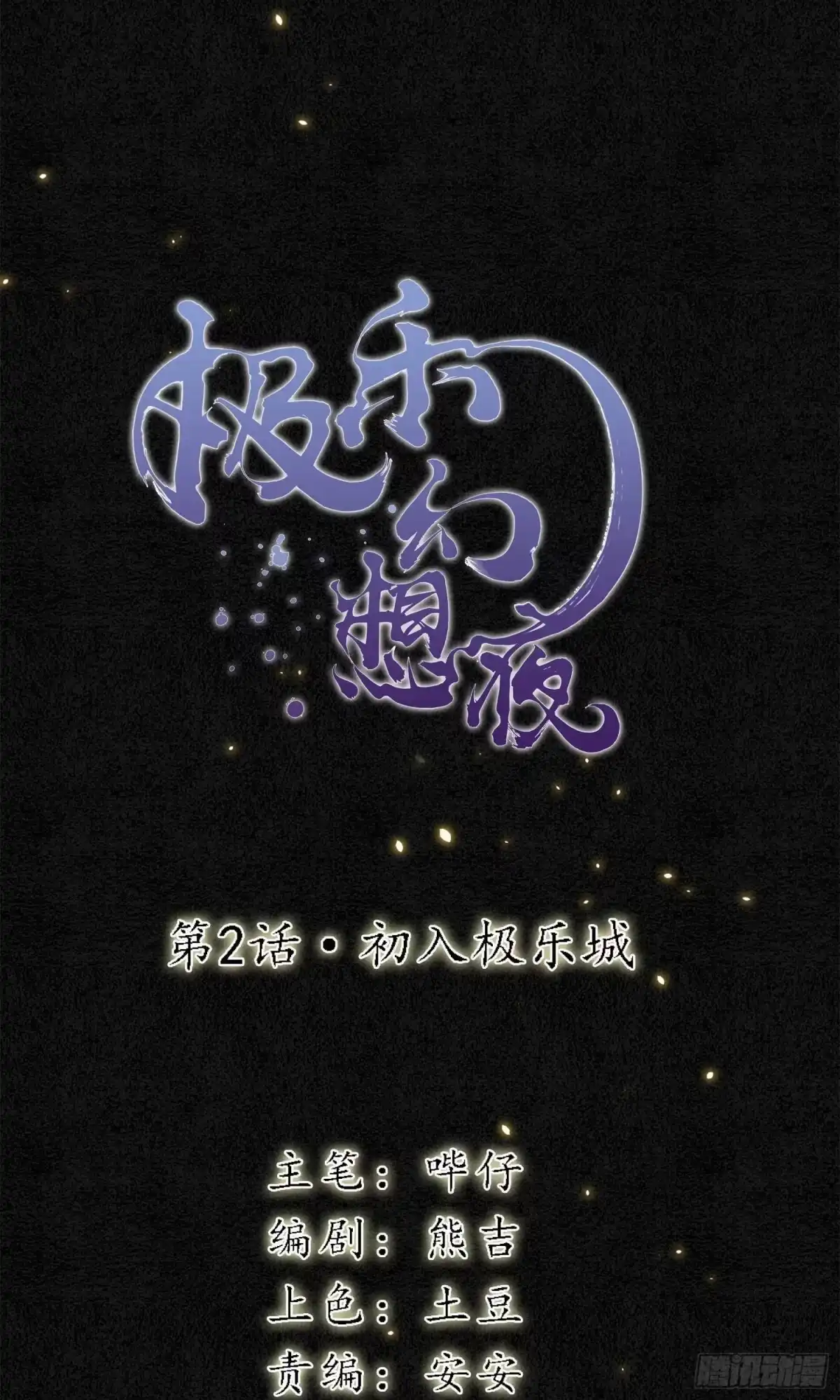 极乐幻想夜 第2话 第1页