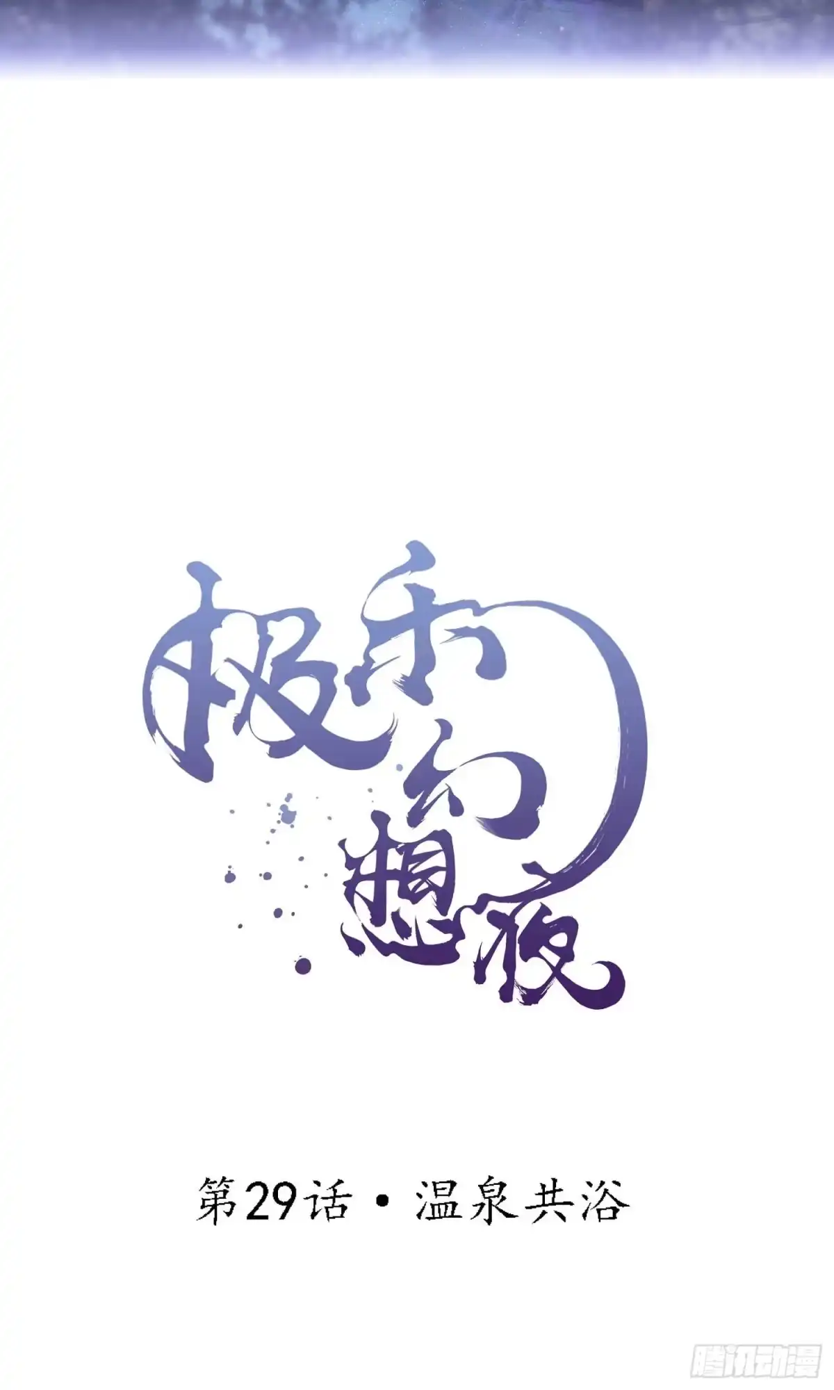极乐幻想夜 第29话 第2页
