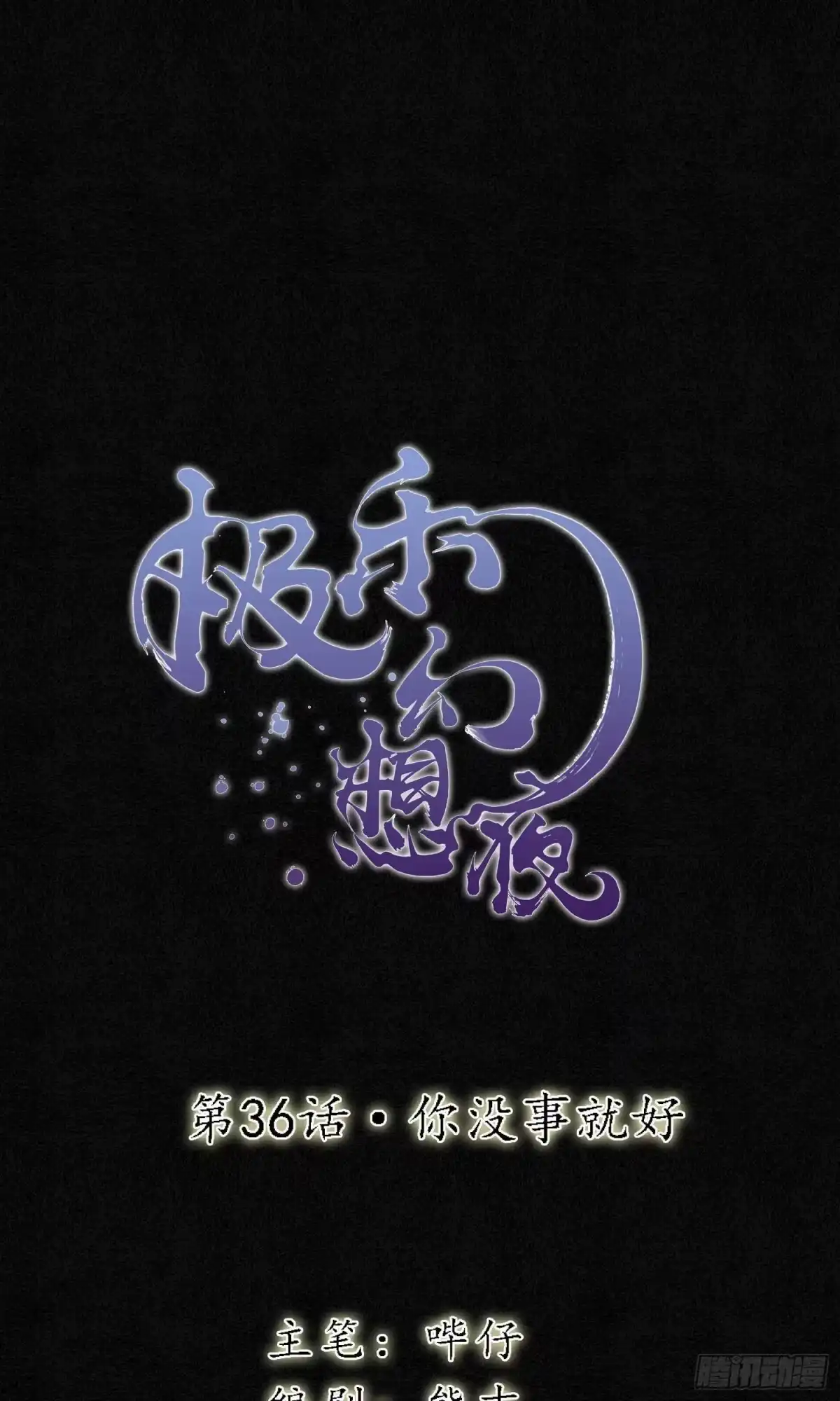 极乐幻想夜 第36话 第1页