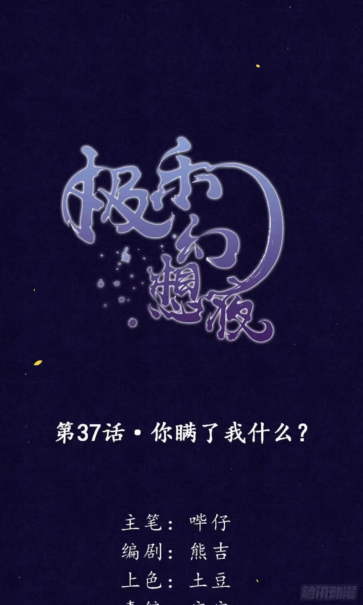 极乐幻想夜 第37话 第2页