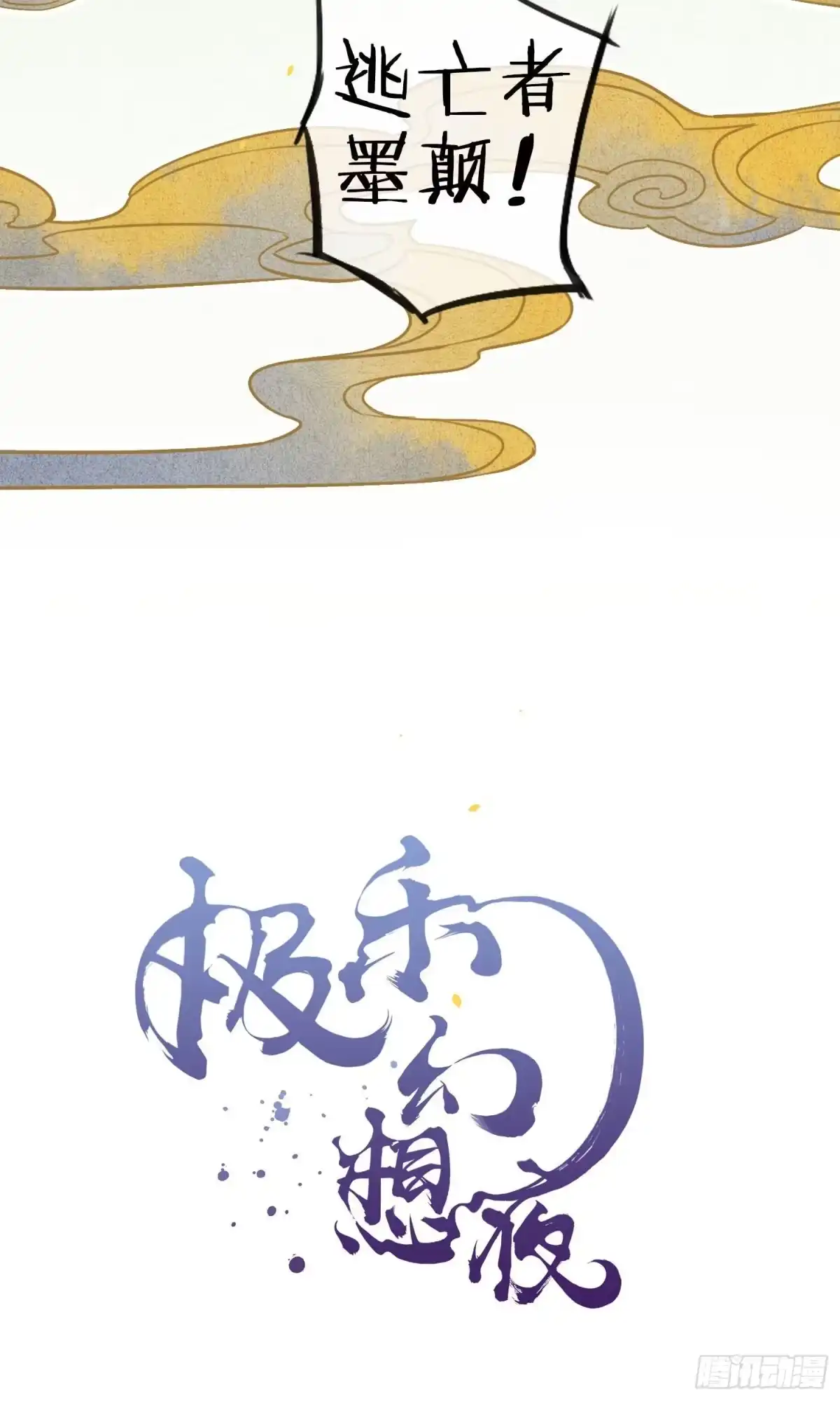 极乐幻想夜 第38话 第8页