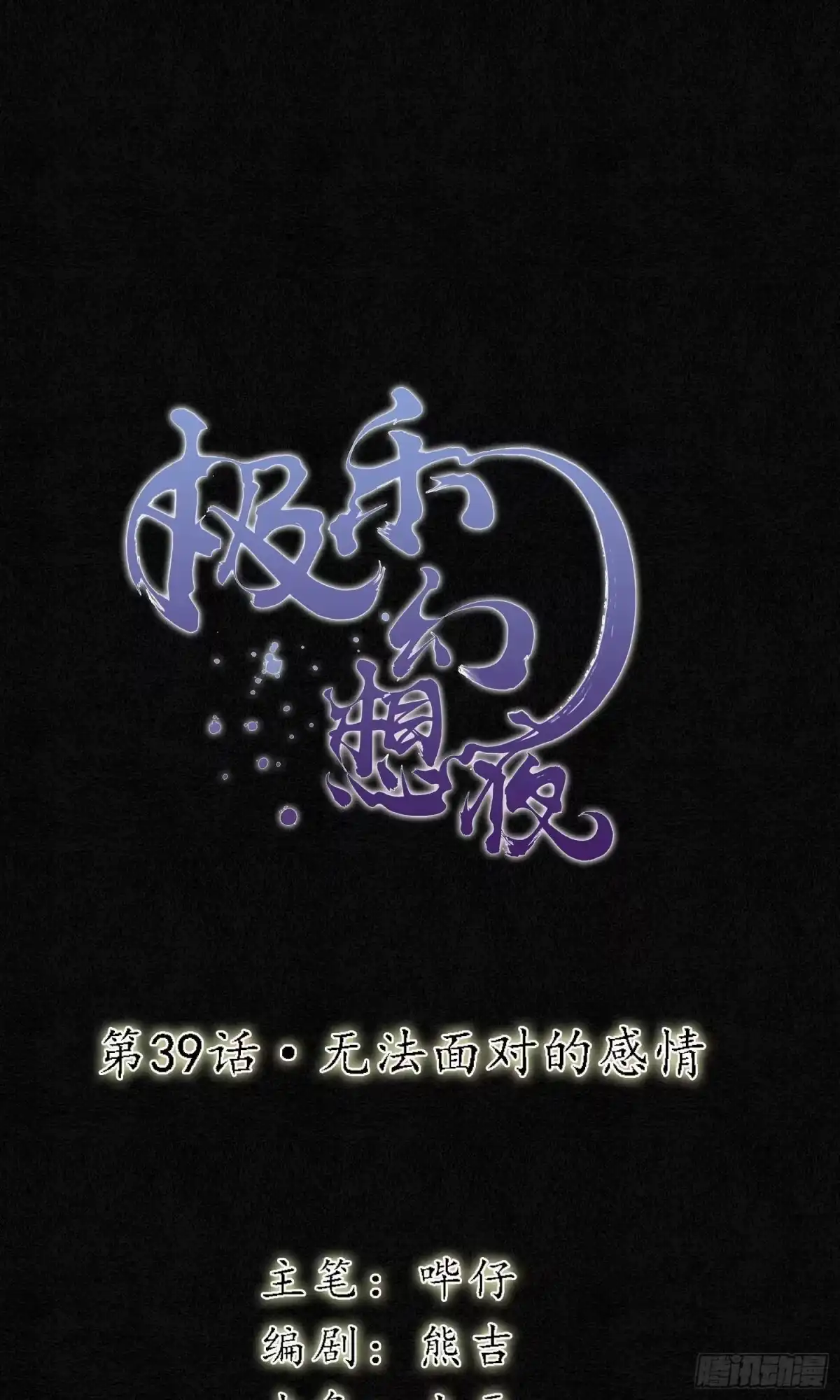 极乐幻想夜 第39话 第1页