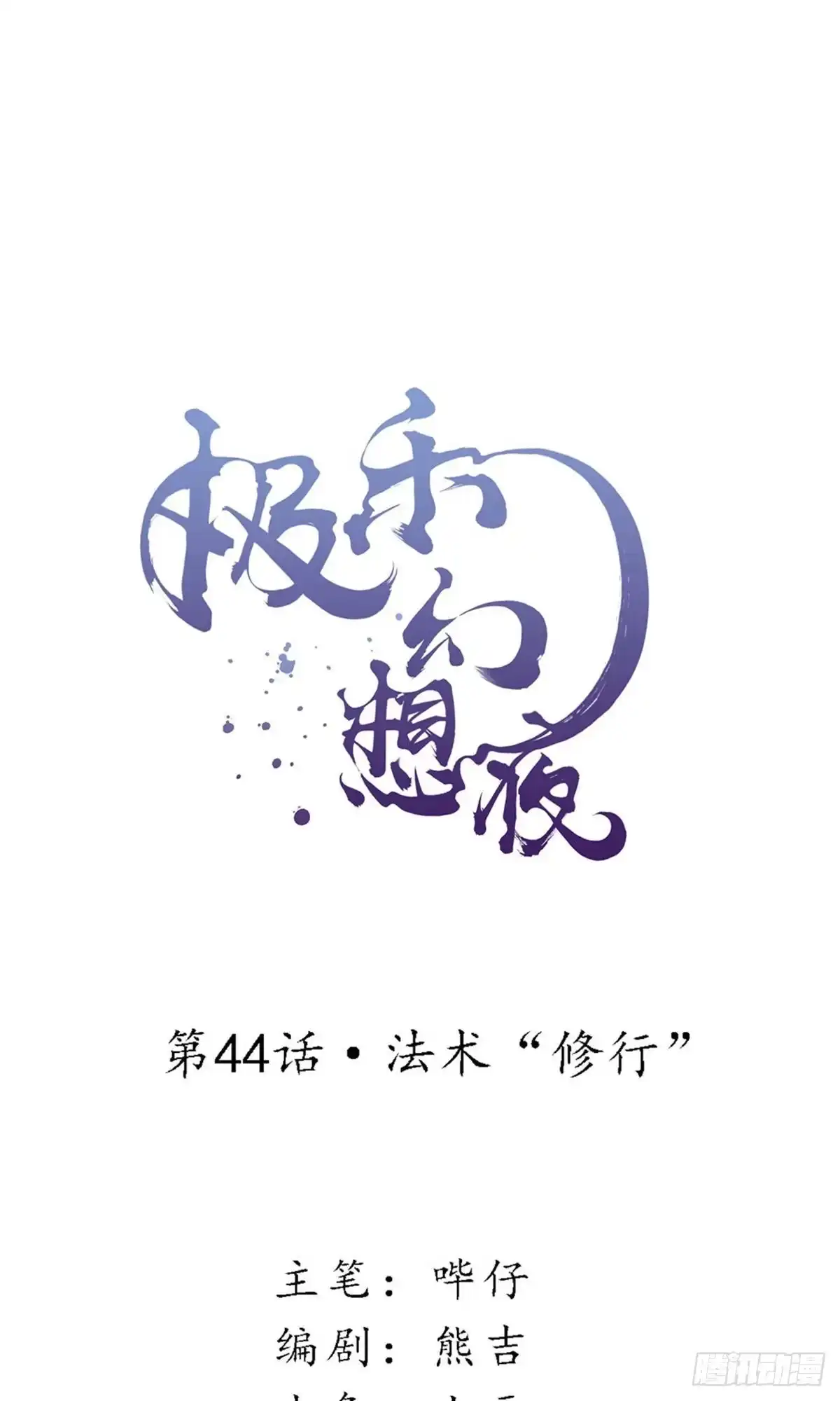 极乐幻想夜 第44话 第1页