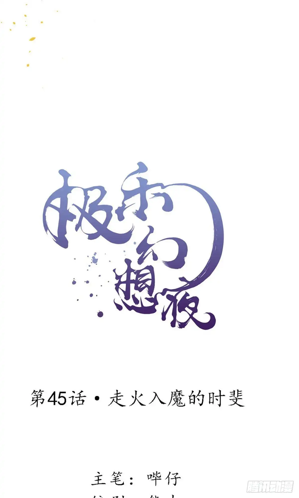 极乐幻想夜 第45话 第5页