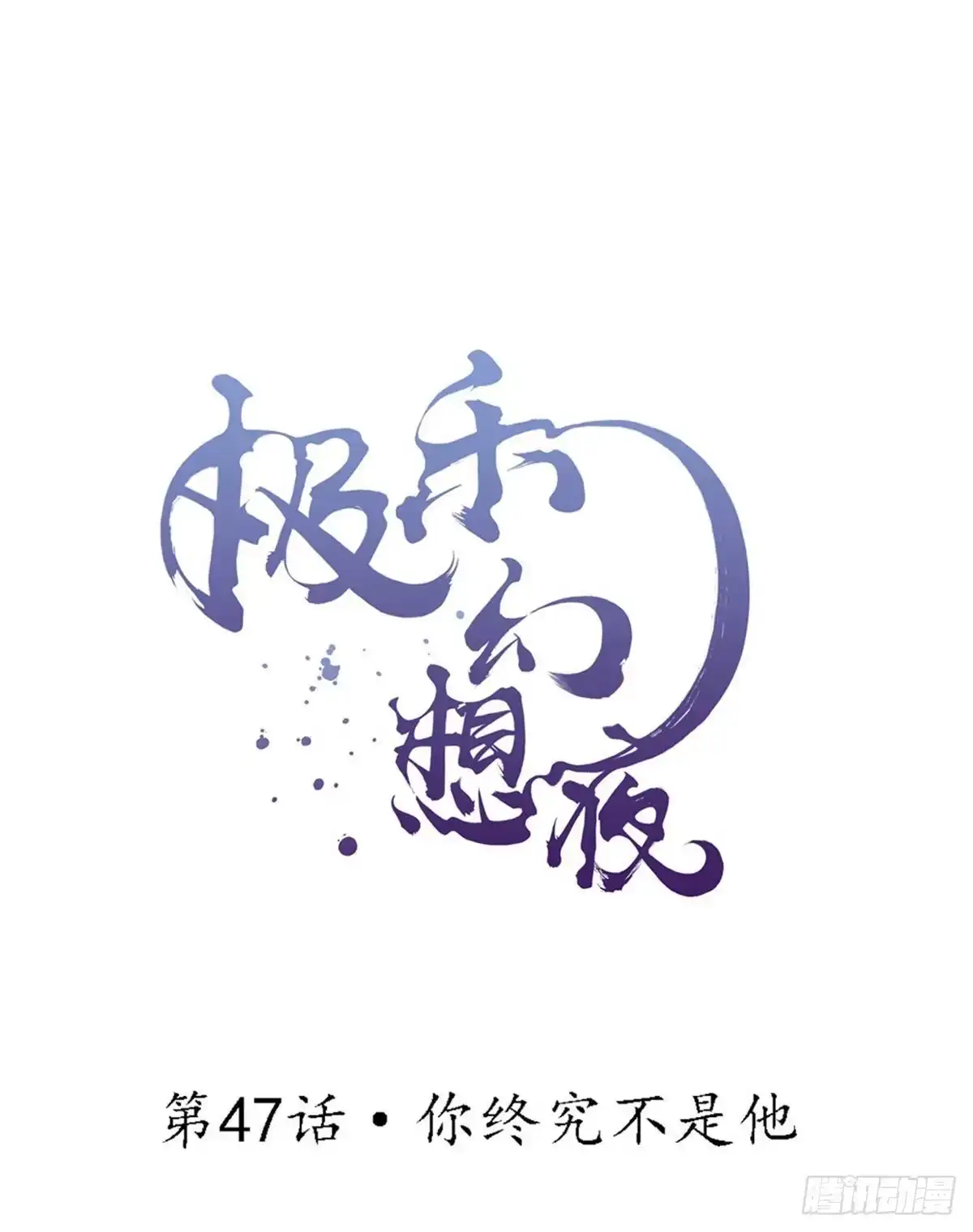 极乐幻想夜 第47话 第1页