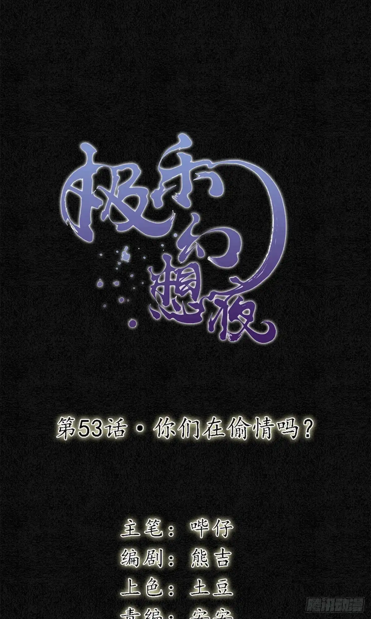 极乐幻想夜 第53话 第1页