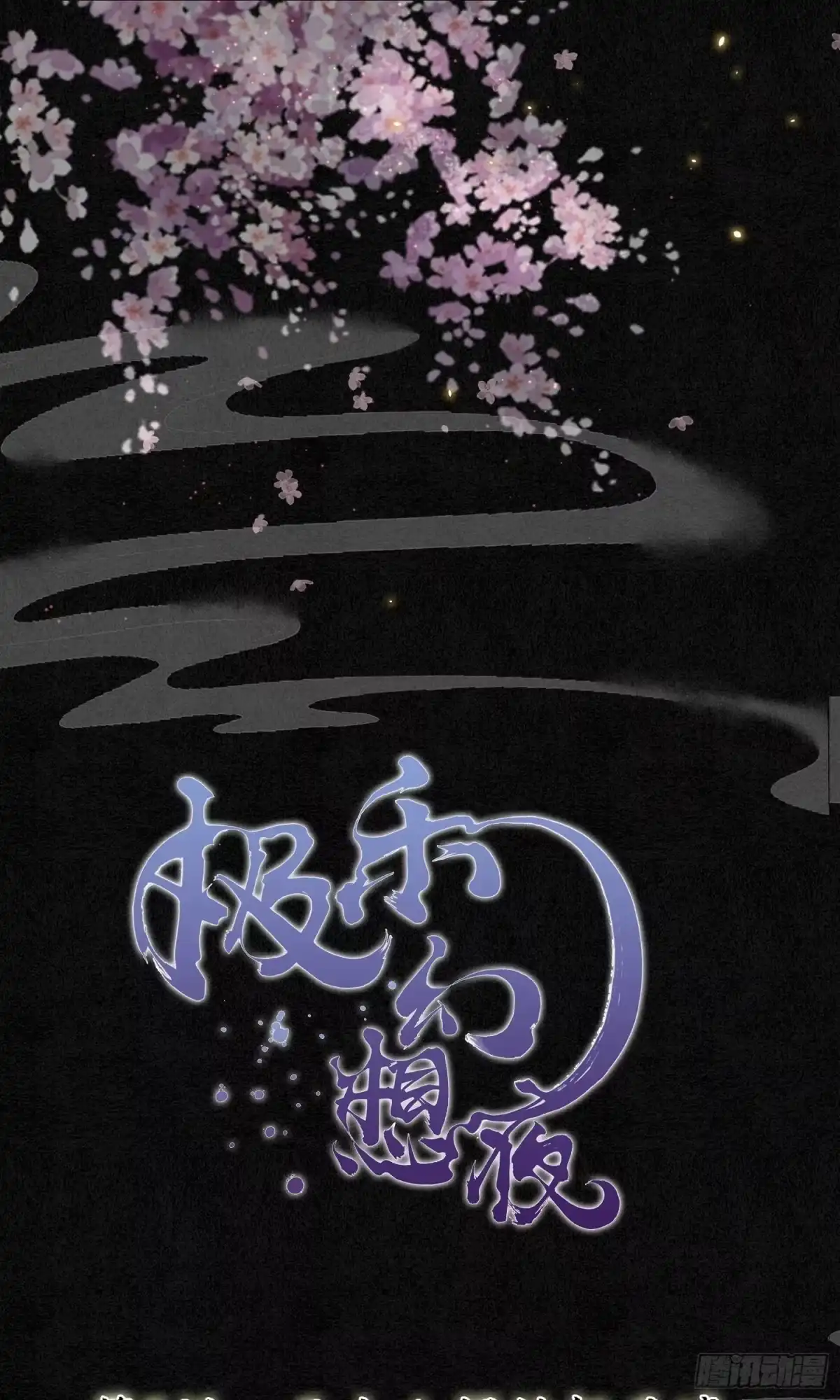 极乐幻想夜 第5话 第1页